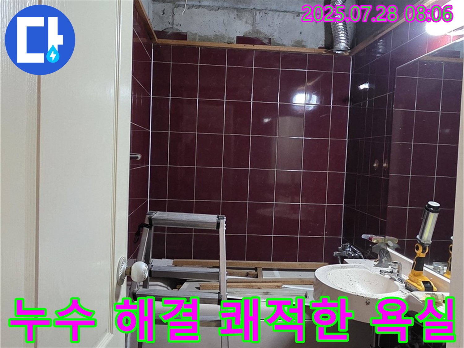 남양주 화도 두산아파트 누수 - 모든 공사를 마치고 완벽하게 변신한 쾌적한 욕실