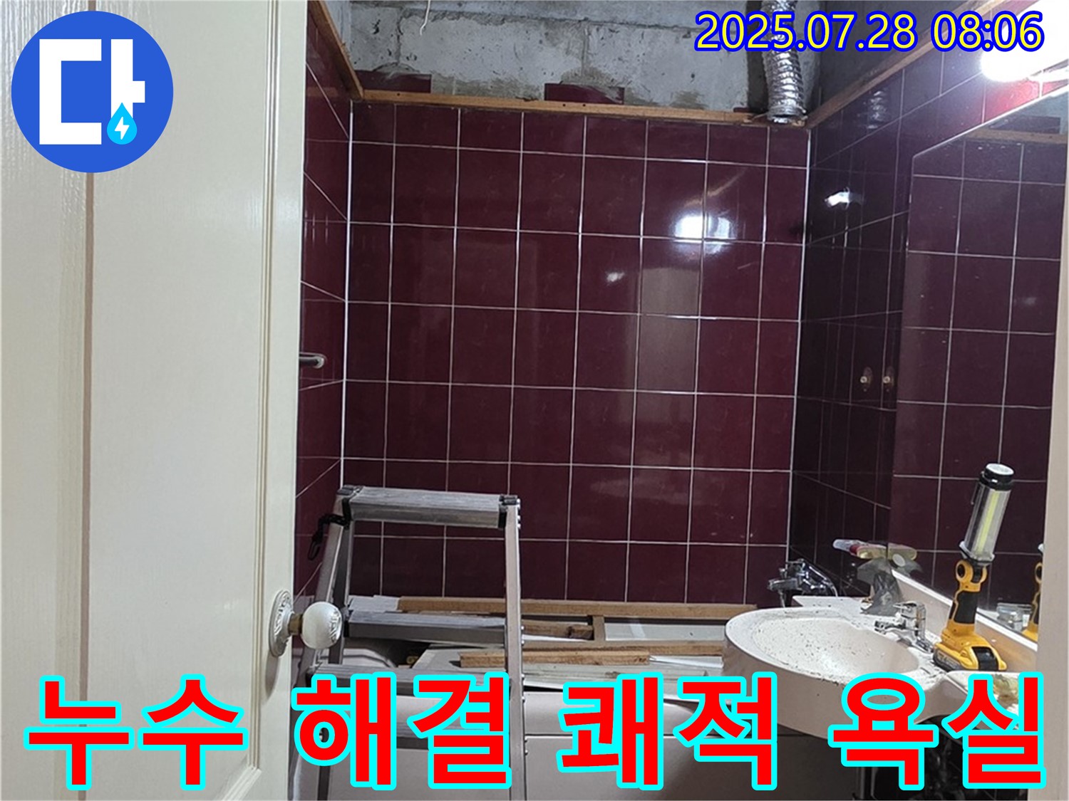 남양주 화도 두산아파트 누수 - 모든 공사를 마치고 완벽하게 변신한 쾌적한 욕실