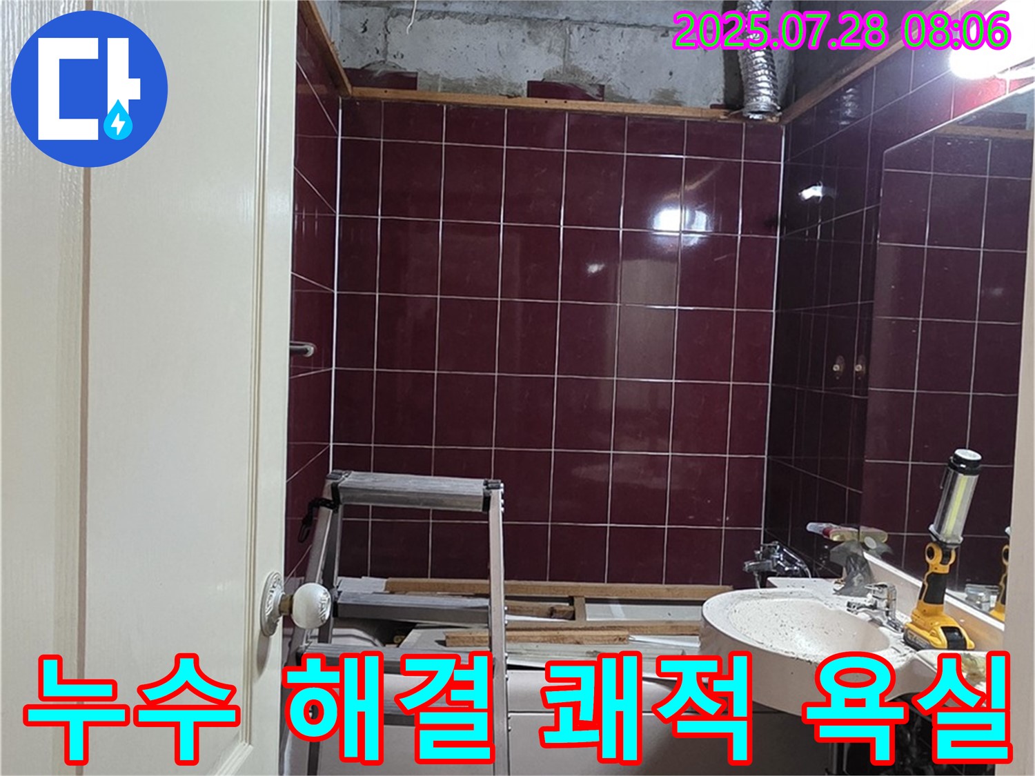남양주 화도 두산아파트 누수 - 모든 공사를 마치고 쾌적하게 변신한 욕실