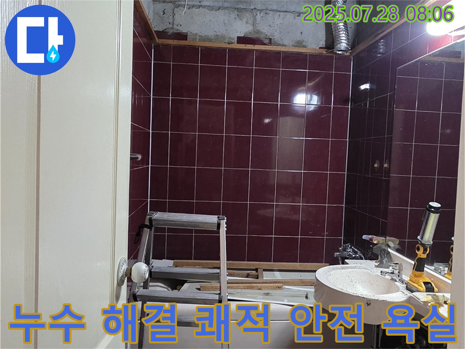 남양주 화도 두산아파트 누수 - 모든 공사를 마치고 쾌적하고 안전하게 변신한 욕실