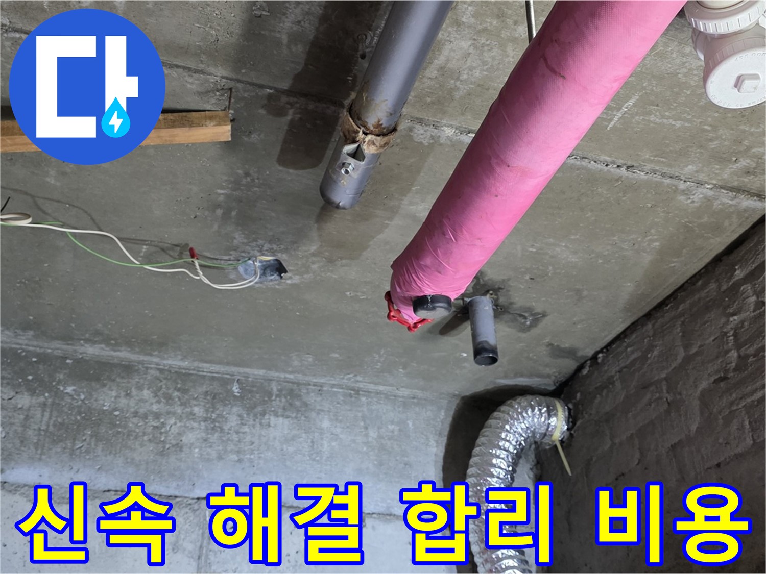 남양주 화도 두산아파트 누수 - 신속한 해결과 합리적인 비용