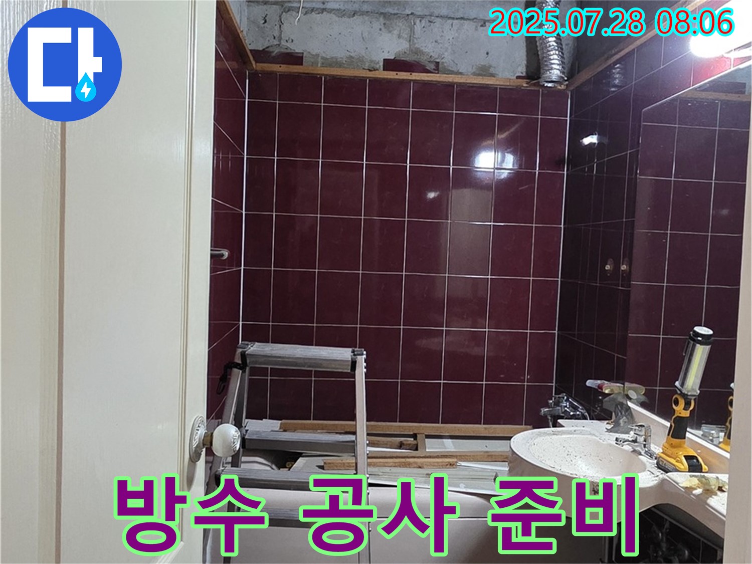 남양주 화도 두산아파트 누수 - 욕실 방수 공사를 위해 필요한 장비와 자재를 준비합니다.
