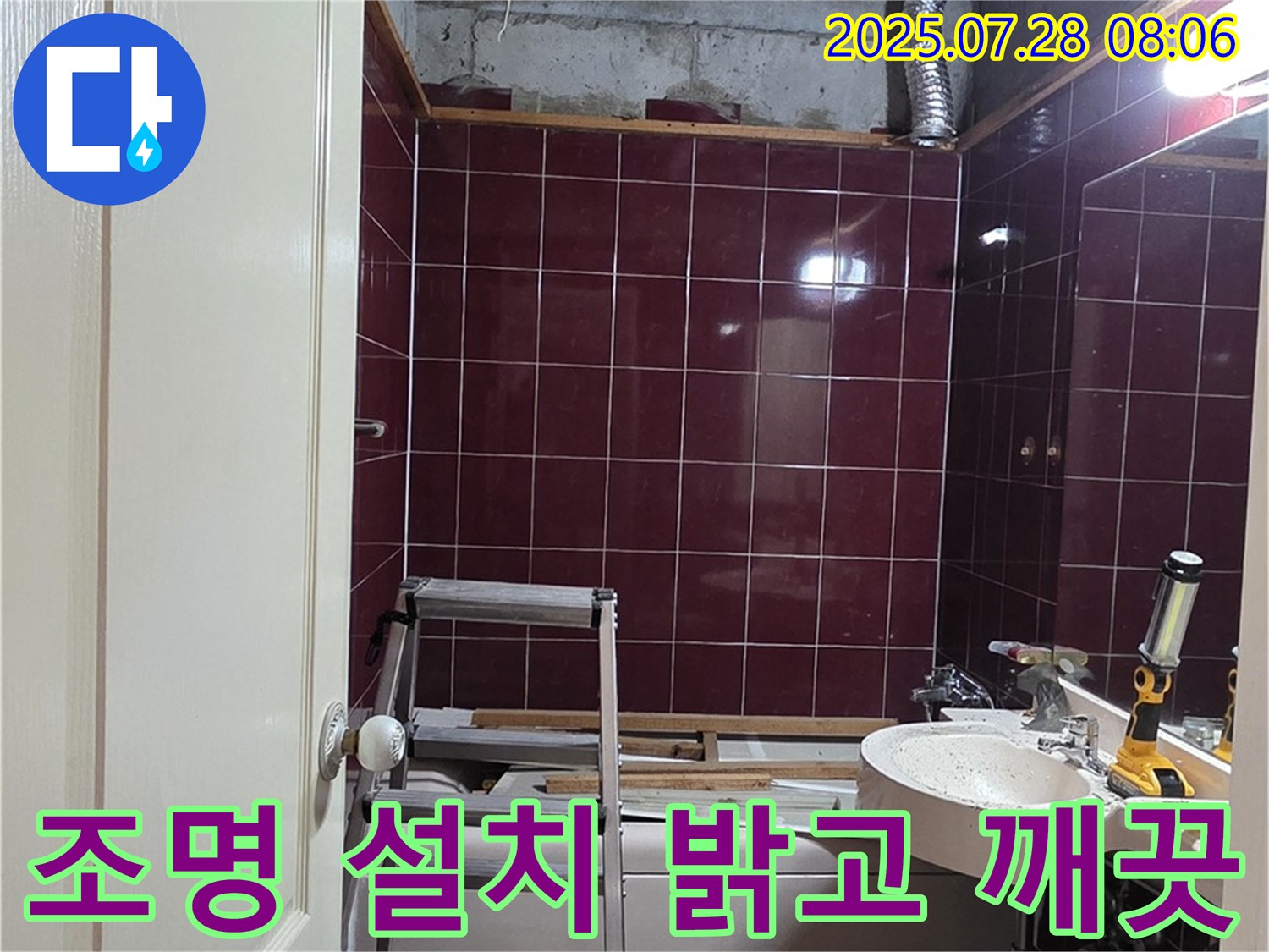 남양주 화도 두산아파트 누수 - 욕실에 조명을 설치하여 밝고 깨끗한 분위기를 연출하는 모습
