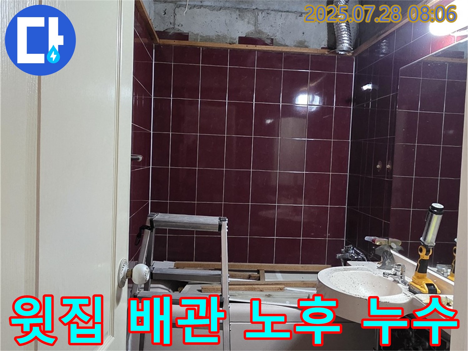 남양주 화도 두산아파트 누수 - 윗집 배관 노후로 인한 누수 지점을 발견한 모습
