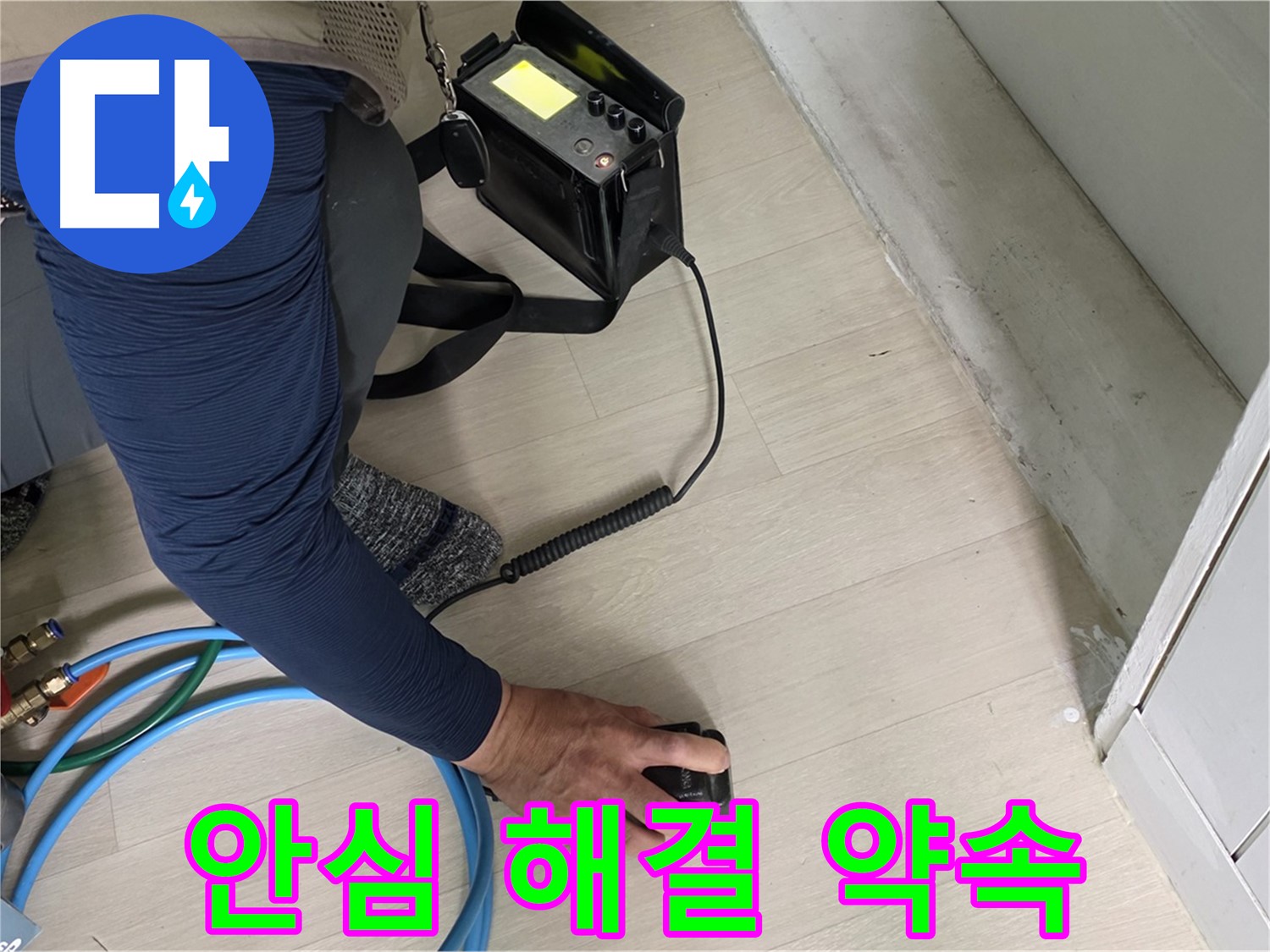 남양주 화도 두산아파트 누수, 이제 안심하고 맡기세요 - 완벽한 해결을 약속드립니다.