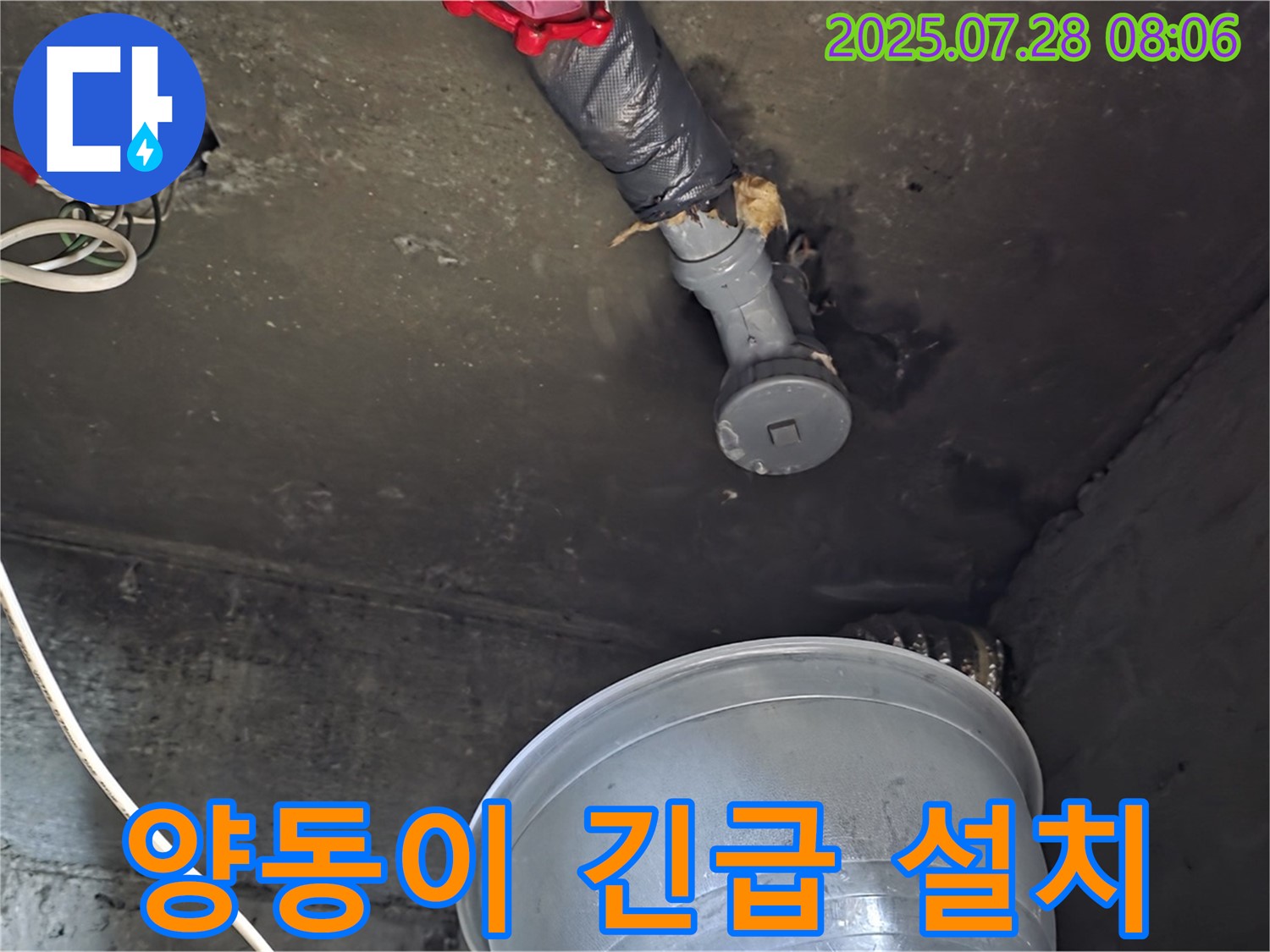남양주 화도 두산아파트 누수 - 천장 누수, 물이 떨어지는 곳에 양동이 긴급 설치