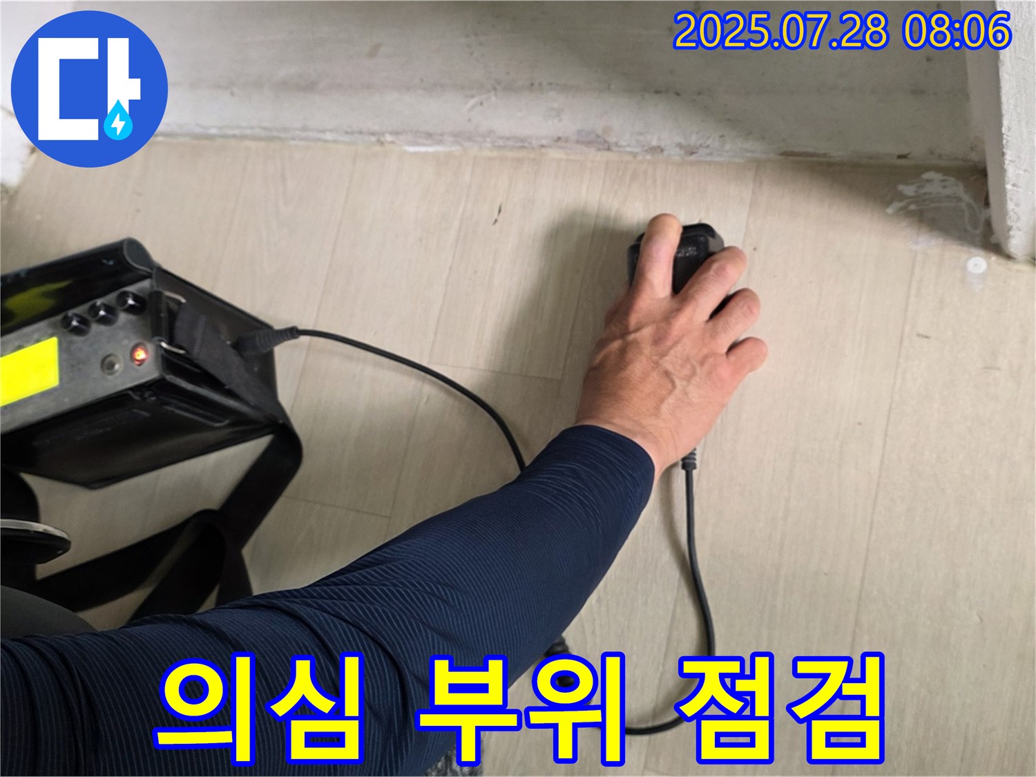 남양주 화도 두산아파트 누수 - 청음 탐지 후 누수 의심 부위를 집중 점검하고 있습니다 - 작은 부분도 놓치지 않아요.