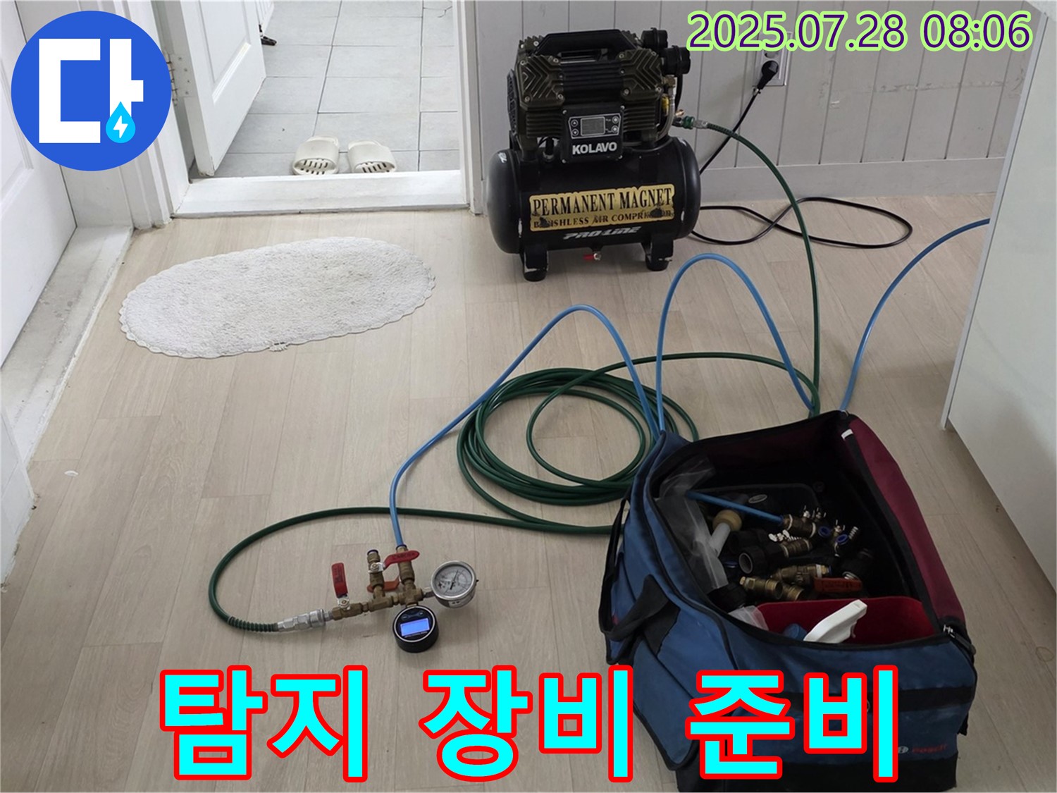남양주 화도 두산아파트 누수 - 최첨단 누수 탐지 장비 준비 완료