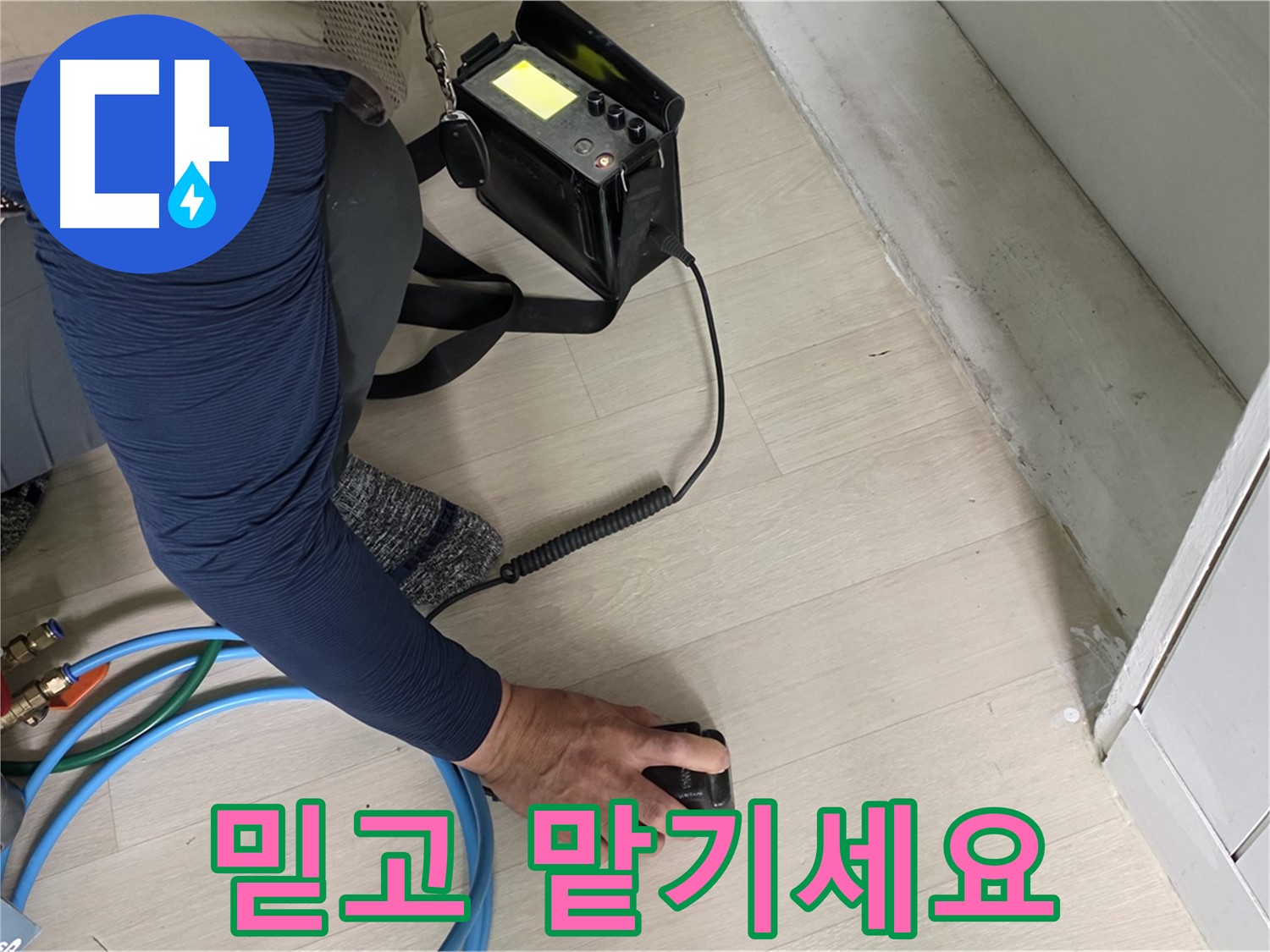 남양주 화도 두산아파트 누수 탐지를 위해 전문 장비를 사용하는 모습 - 믿음직한 전문가의 손길입니다.