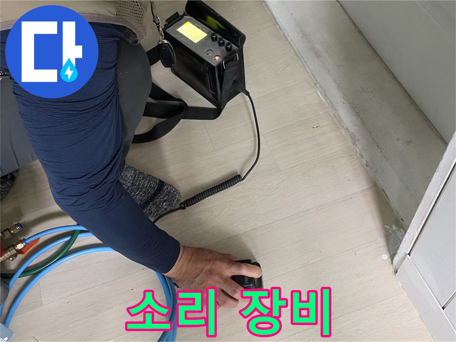 남양주 화도 두산아파트 누수 탐지를 위해 청음 탐지 장비를 점검하는 모습 - 장비의 성능을 확인하세요!