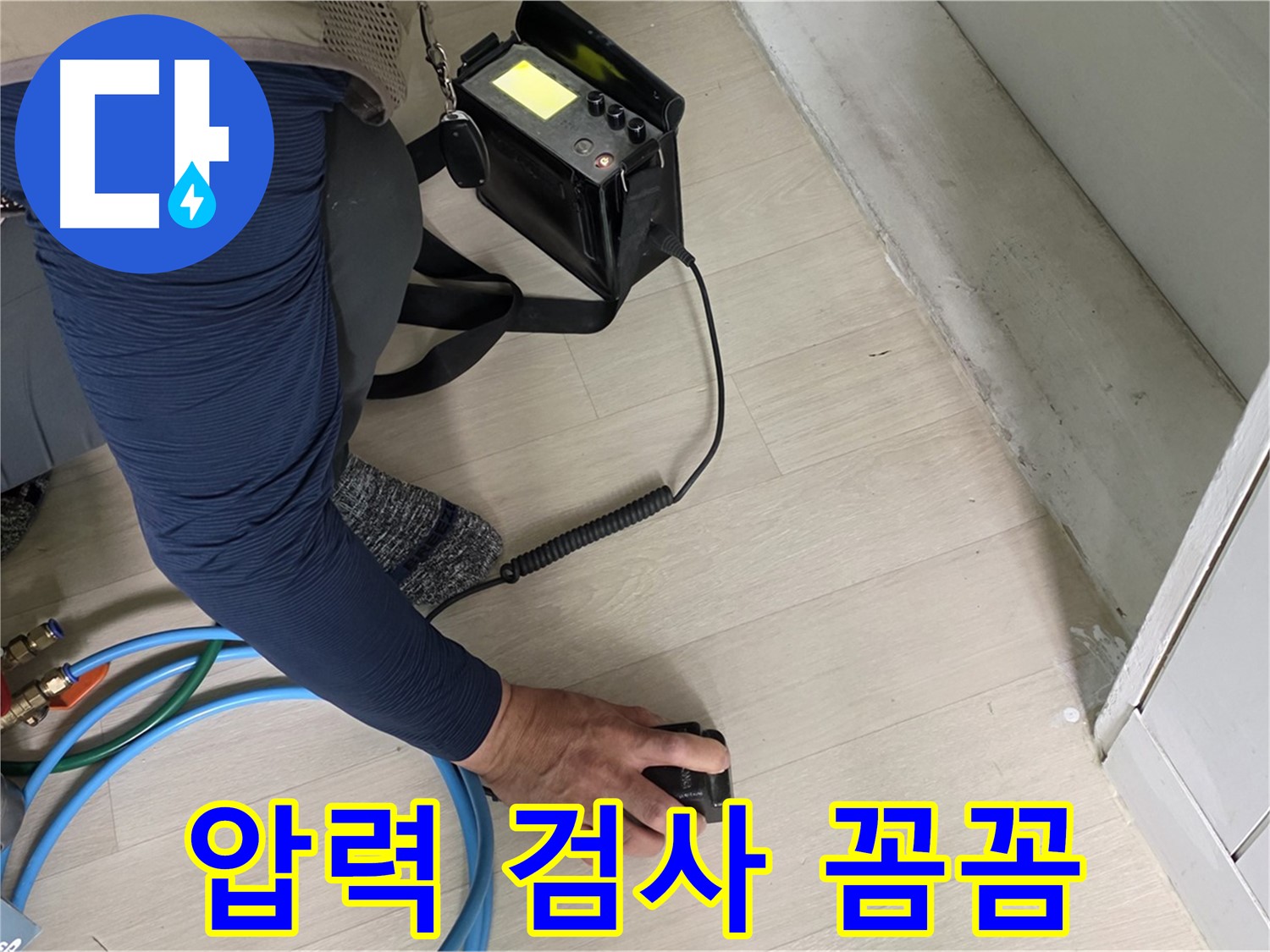 남양주 화도 두산아파트 누수 현장에서 꼼꼼하게 압력 검사를 진행하는 모습 - 작은 틈도 놓치지 않는 꼼꼼함!