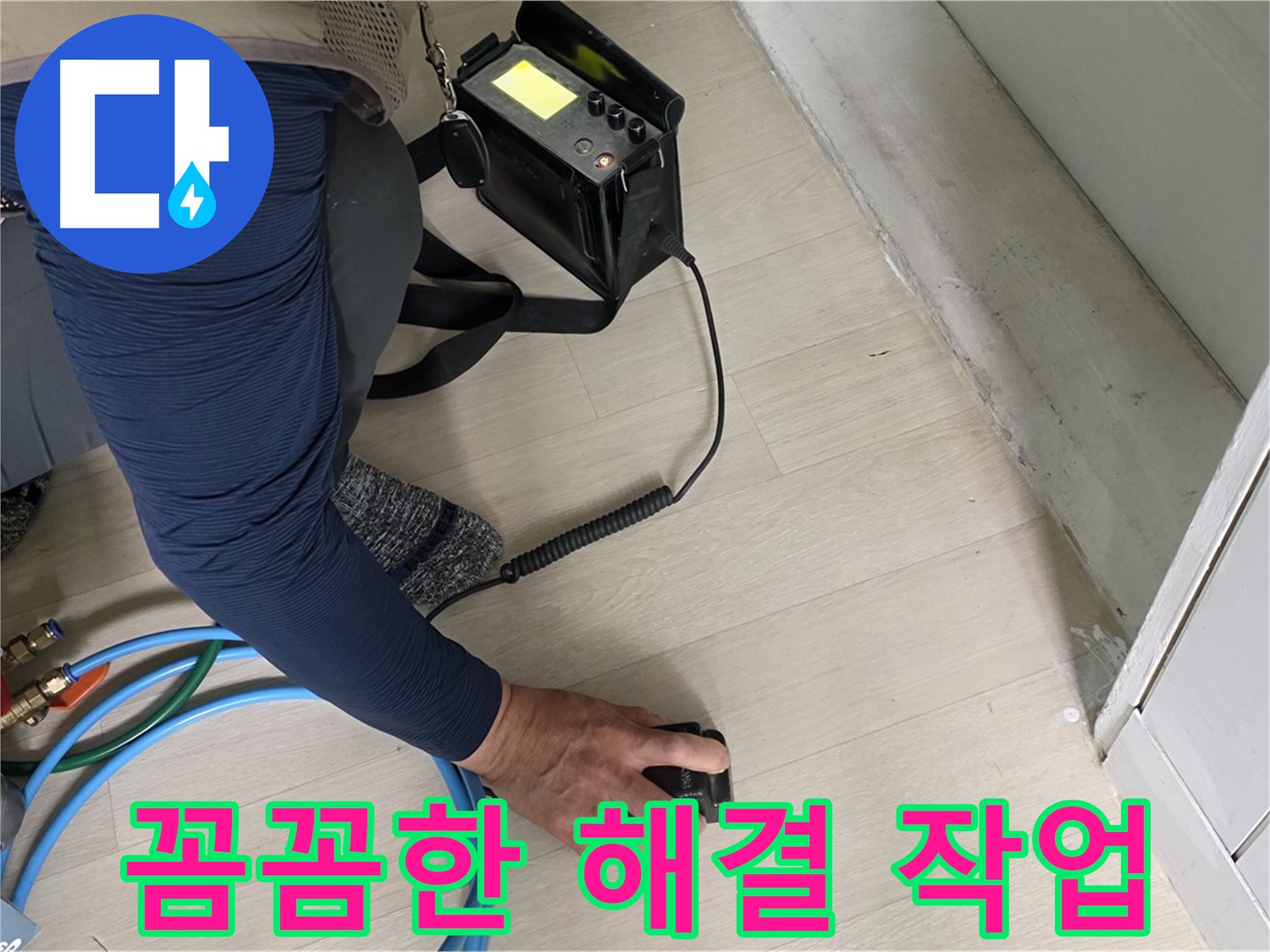 남양주 화도 두산아파트 누수 현장에서 꼼꼼하게 해결하는 모습 - 작은 틈도 놓치지 않는 꼼꼼함!