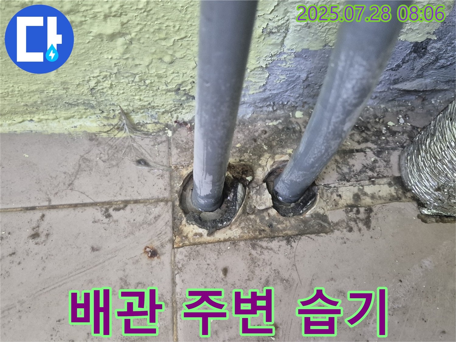 남양주 화도 두산아파트 - 배관 주변 습기 발견 - 누수 가능성 진단