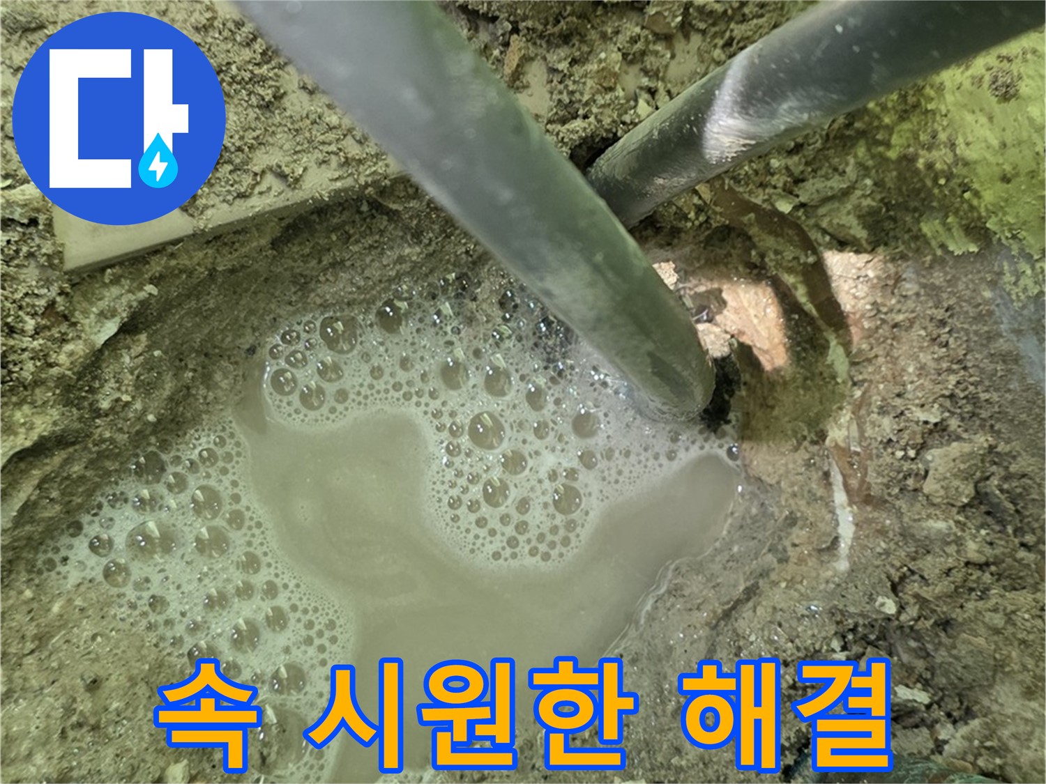 남양주 화도 두산아파트 속 시원한 누수 해결 - 누수 전문가의 완벽한 시공과 고객 만족