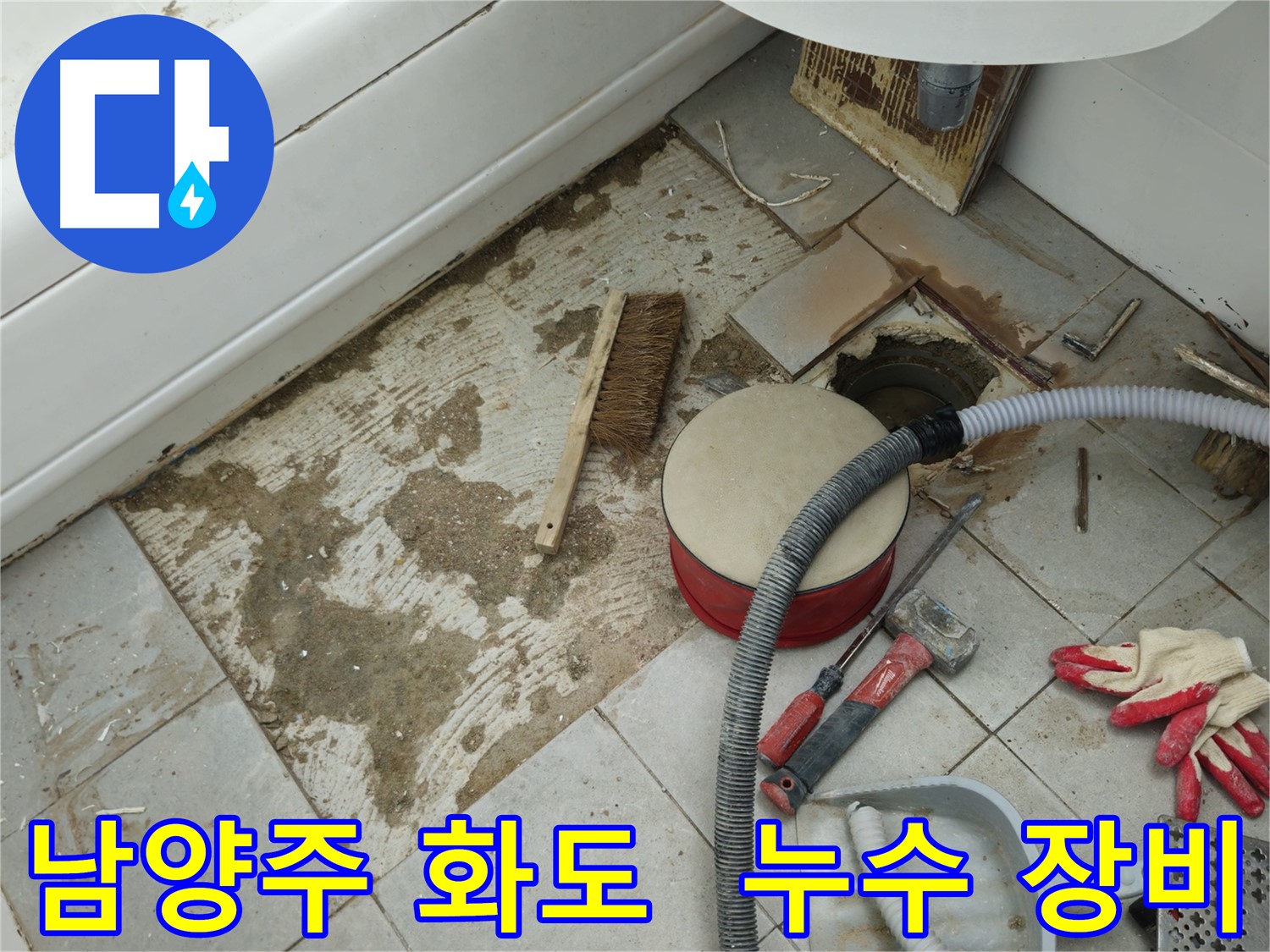 남양주 화도 두산아파트 욕실 누수 - 붉은색 공구 박스와 정밀 누수 탐지 장비들