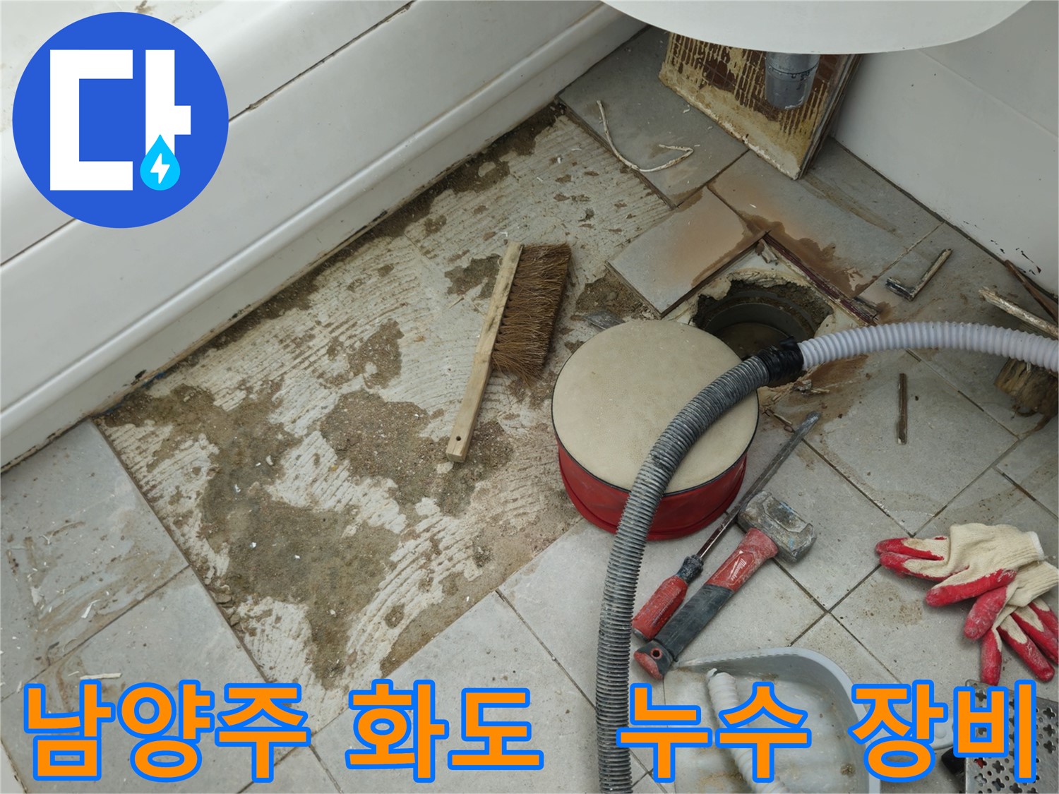 남양주 화도 두산아파트 욕실 누수 - 붉은색 공구 박스와 호스, 그리고 다양한 누수 장비들의 정돈된 모습