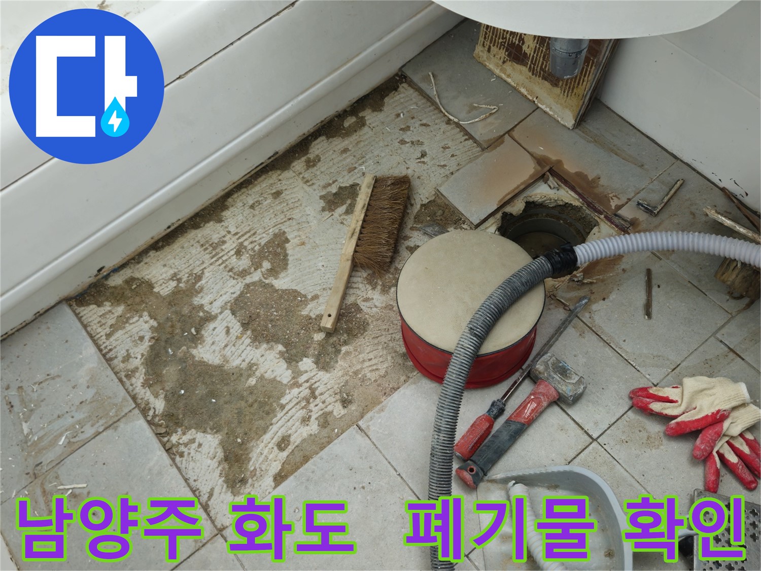 남양주 화도 두산아파트 욕실 누수 - 폐기물 처리 전 꼼꼼하게 확인하는 작업자의 숙련된 손길
