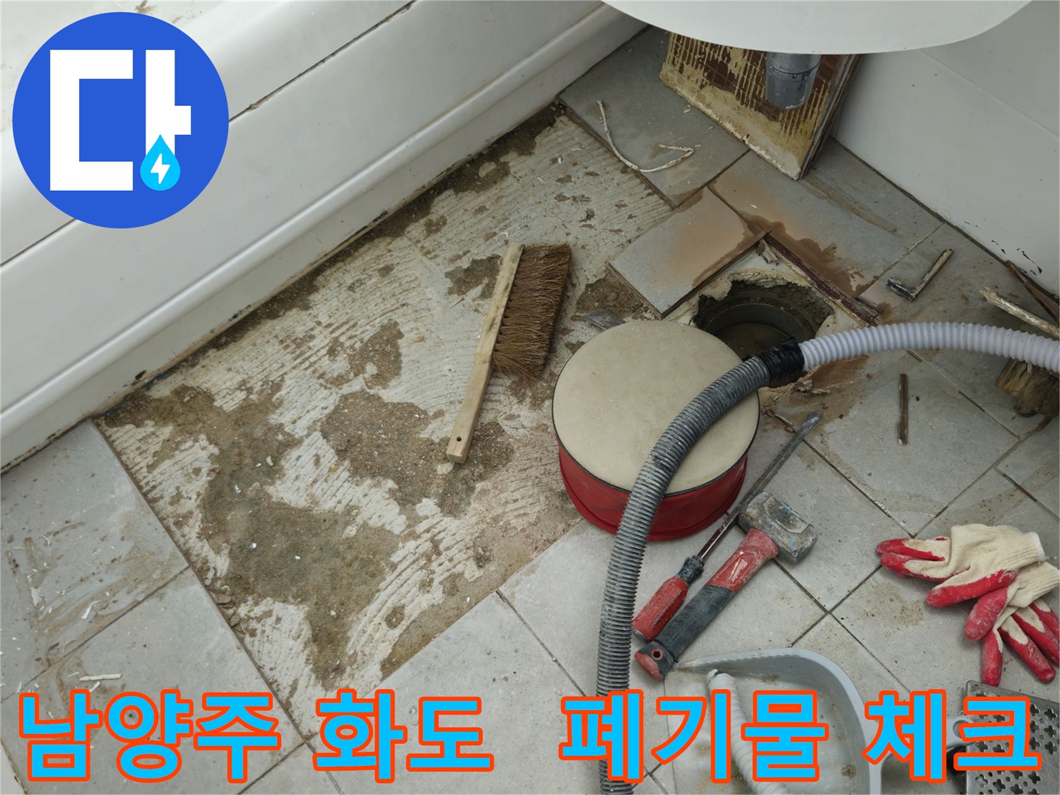 남양주 화도 두산아파트 욕실 누수 - 폐기물을 담기 전에 마지막으로 꼼꼼하게 체크하는 모습