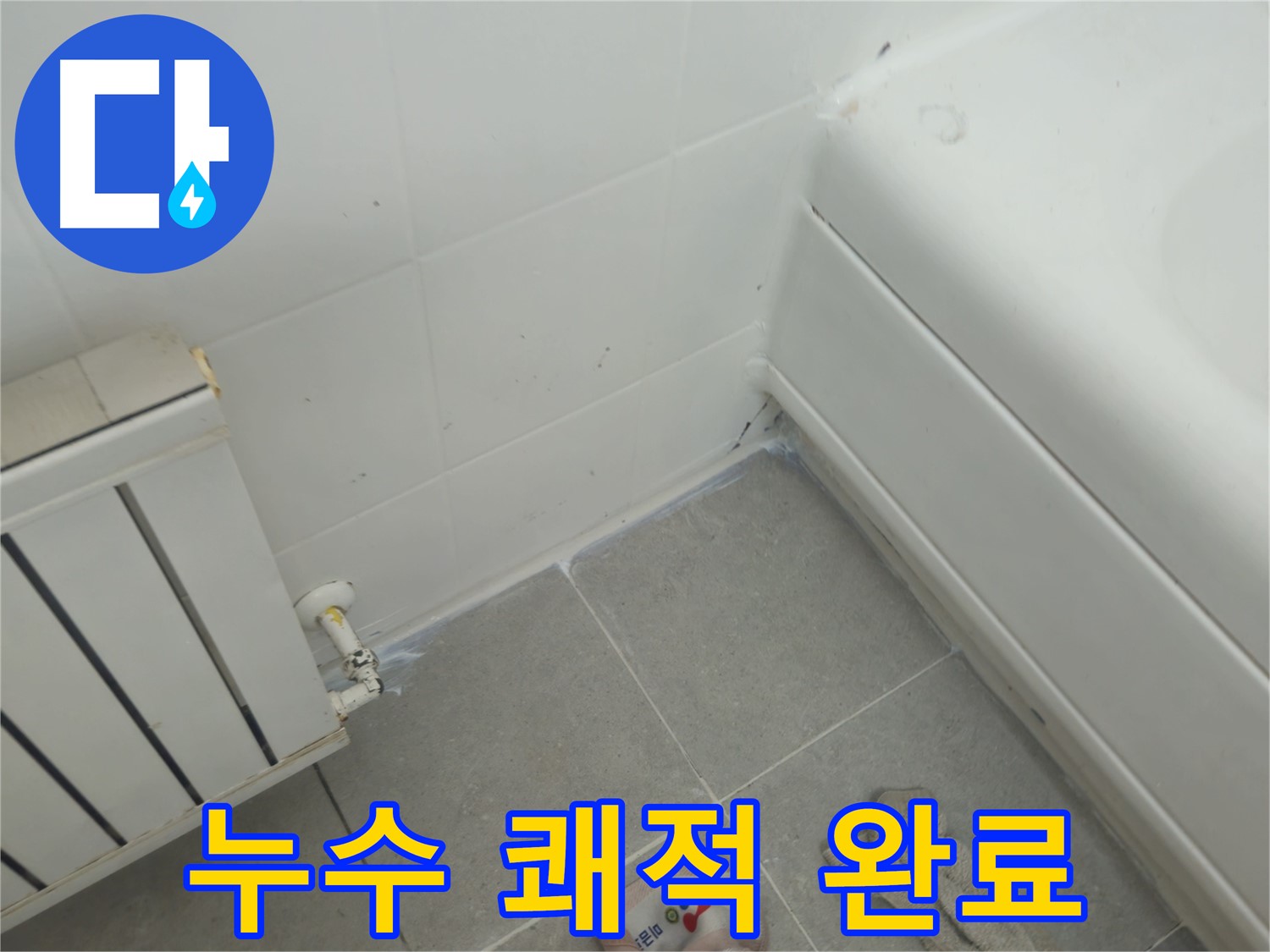 남양주 화도 두산아파트 욕조 및 라디에이터 누수 문제 사전 예방 - 쾌적하고 안전한 환경 유지 완료