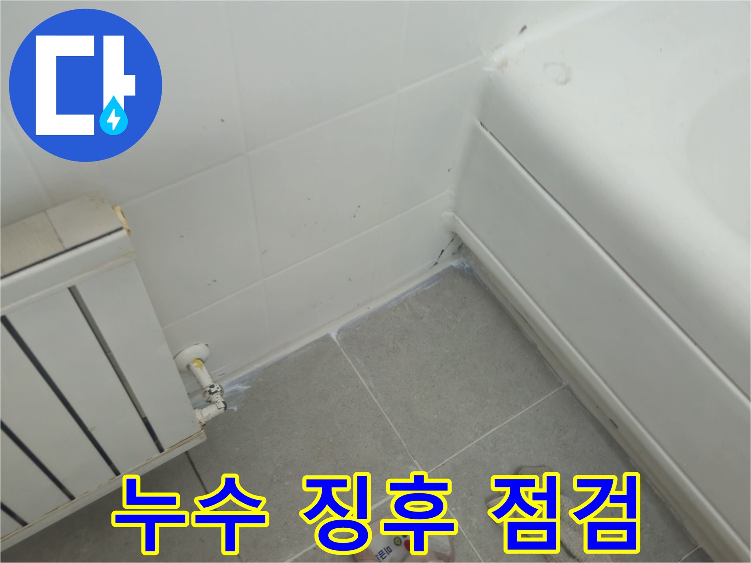 남양주 화도 두산아파트 욕조 및 라디에이터 주변 누수 징후 사전 점검 및 관리