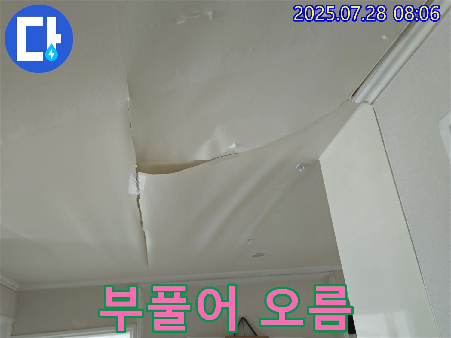 남양주 화도 두산아파트 천장 누수 - 심하게 부풀어 오른 천장