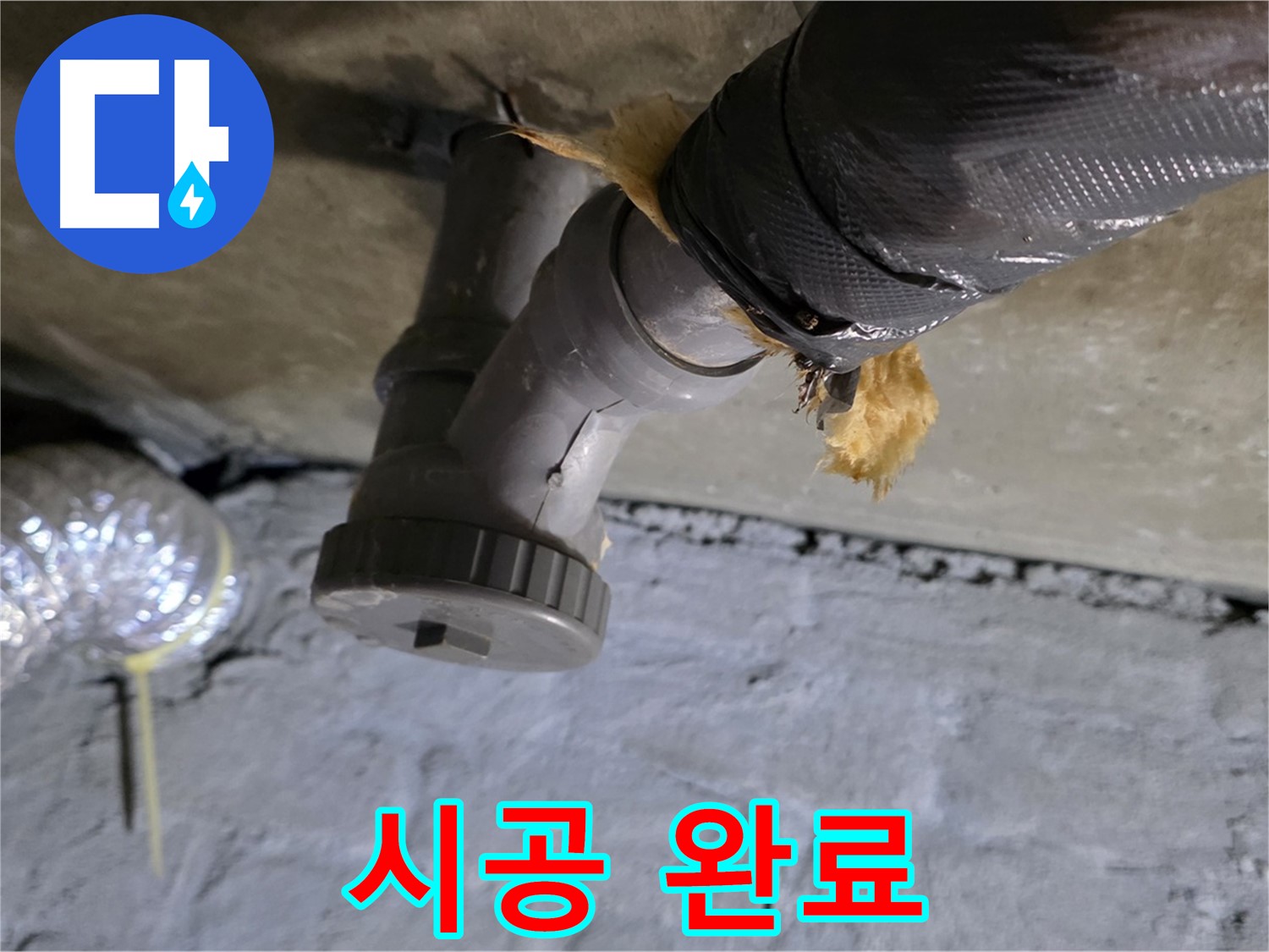 남양주 화도 두산아파트 천장 누수 - 완벽하게 해결된 시공 완료 사진