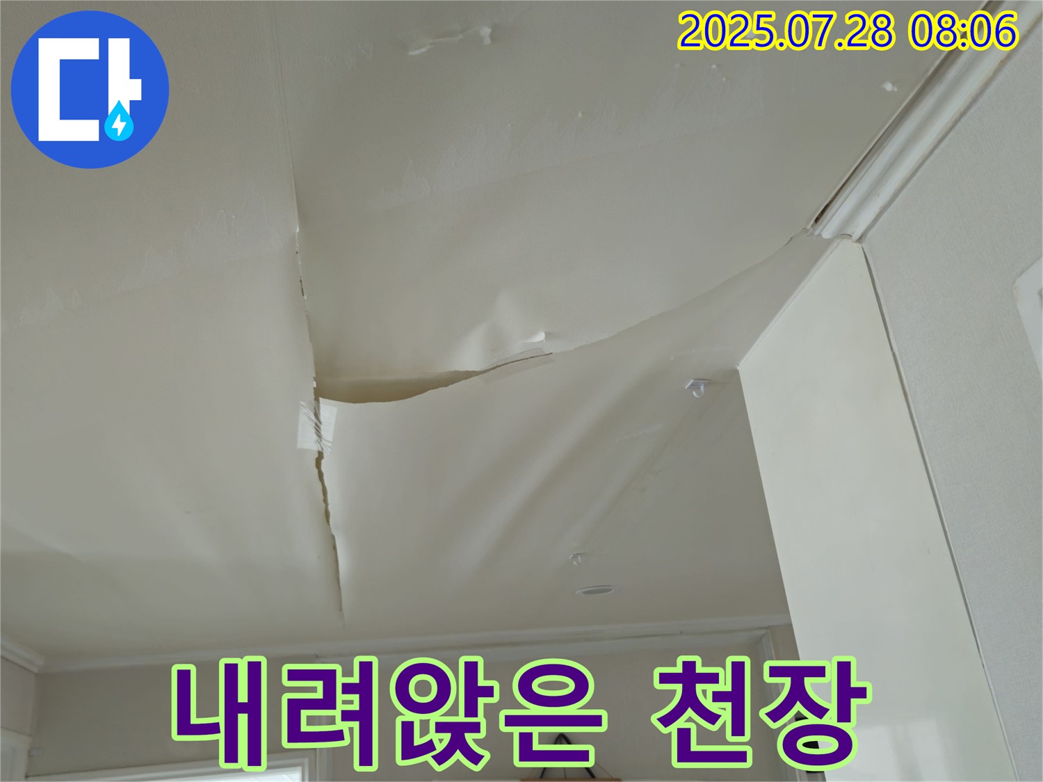 남양주 화도 두산아파트 천장 누수 - 젖어 내려앉은 천장 도배