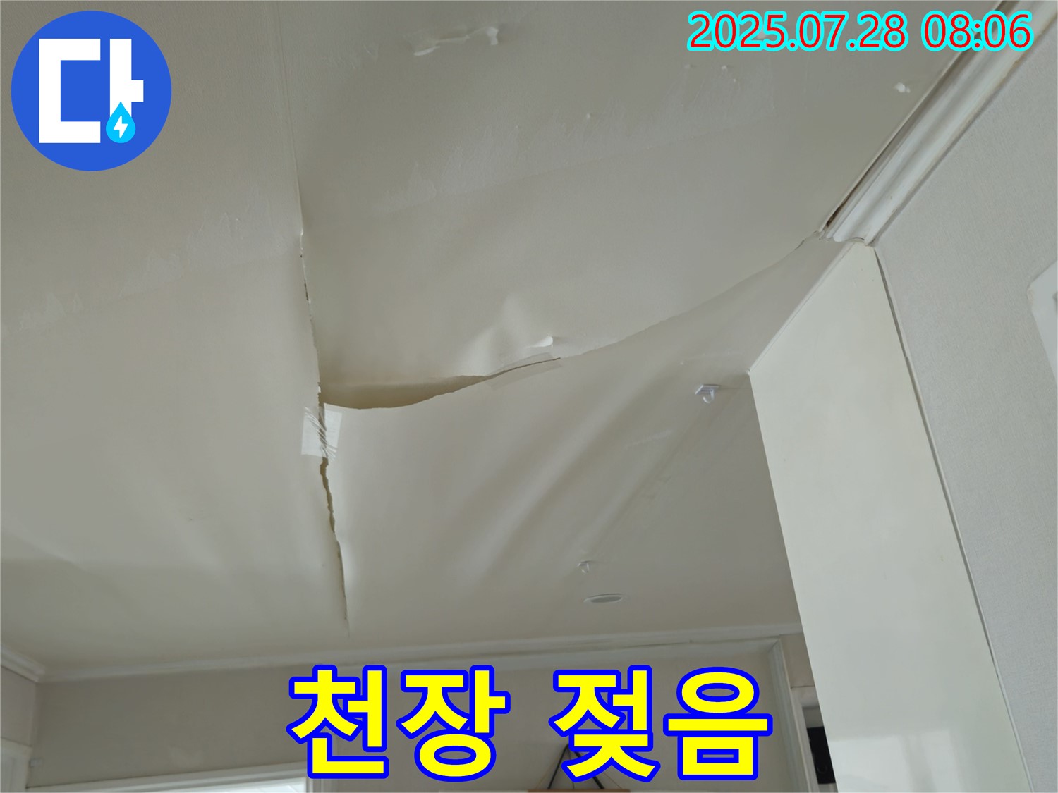남양주 화도 두산아파트 천장 누수 - 젖어 축 늘어진 천장