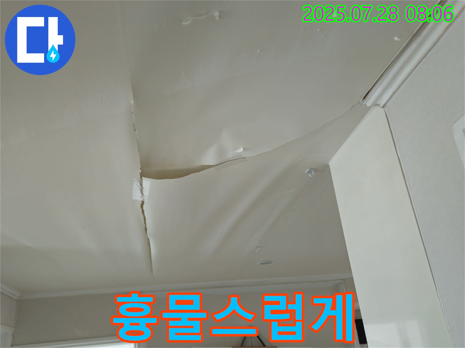남양주 화도 두산아파트 천장 누수 - 흉물스럽게 찢어진 천장 도배