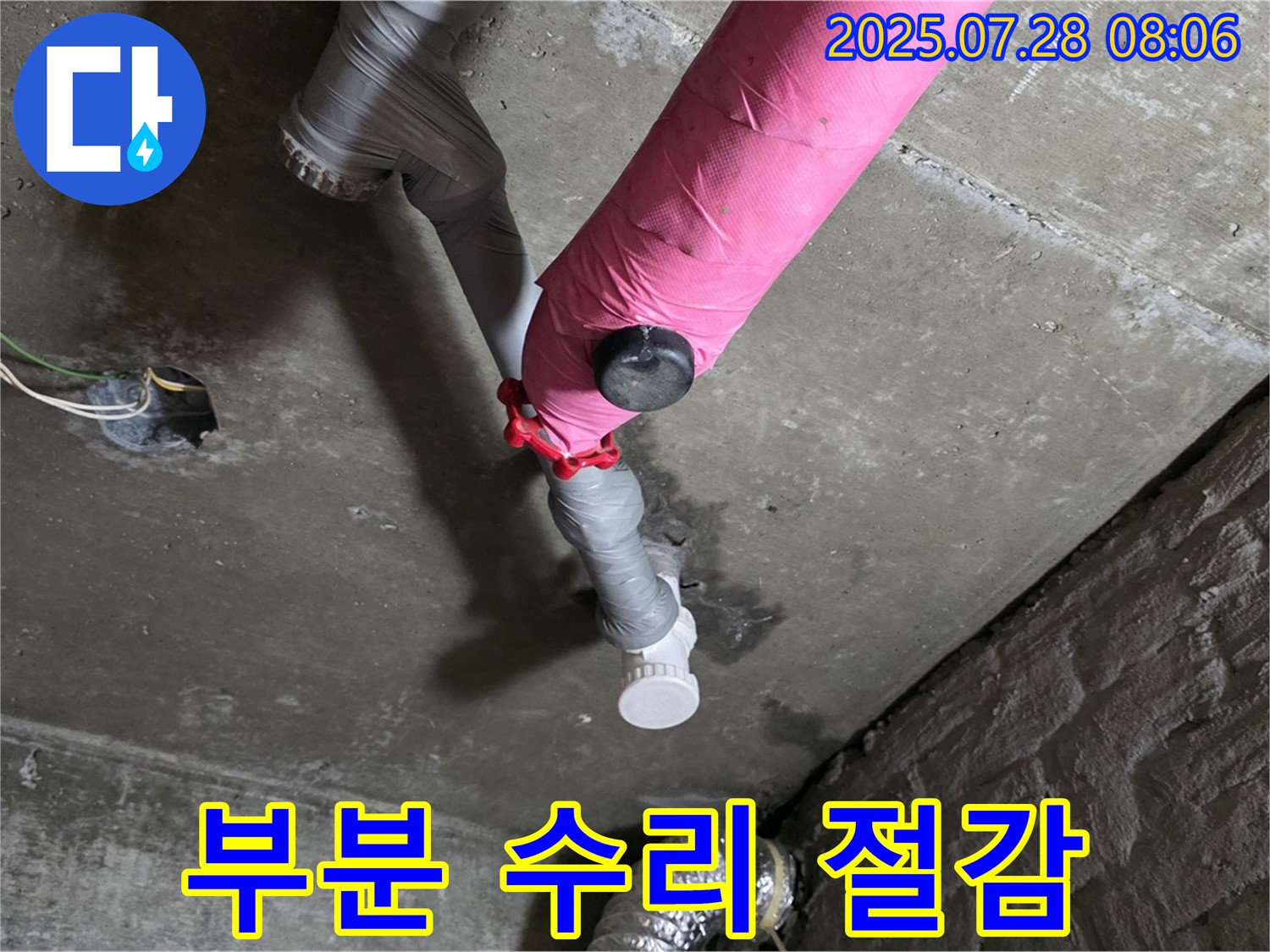 남양주 화도 두산아파트 - 핑크 배관 누수 부분 수리로 비용 절감 효과