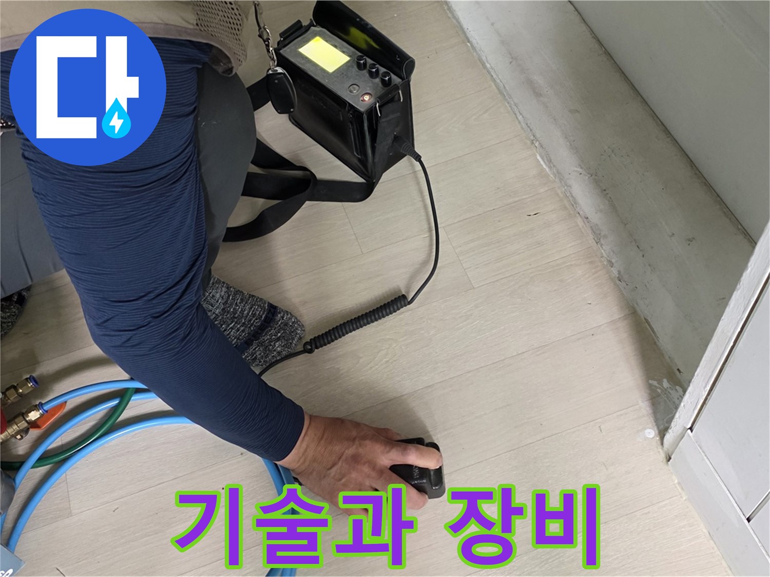 남양주 화도 두산아파트에서 숙련된 기술과 첨단 장비로 누수 위치를 정확히 파악하는 모습 - 최고의 조합입니다.