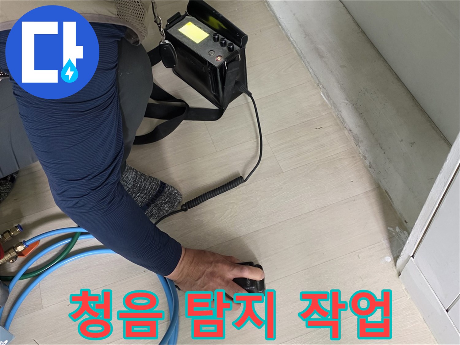 남양주 화도 두산아파트에서 청음 탐지기로 누수 지점을 찾는 모습 - 작은 소리도 놓치지 않습니다.