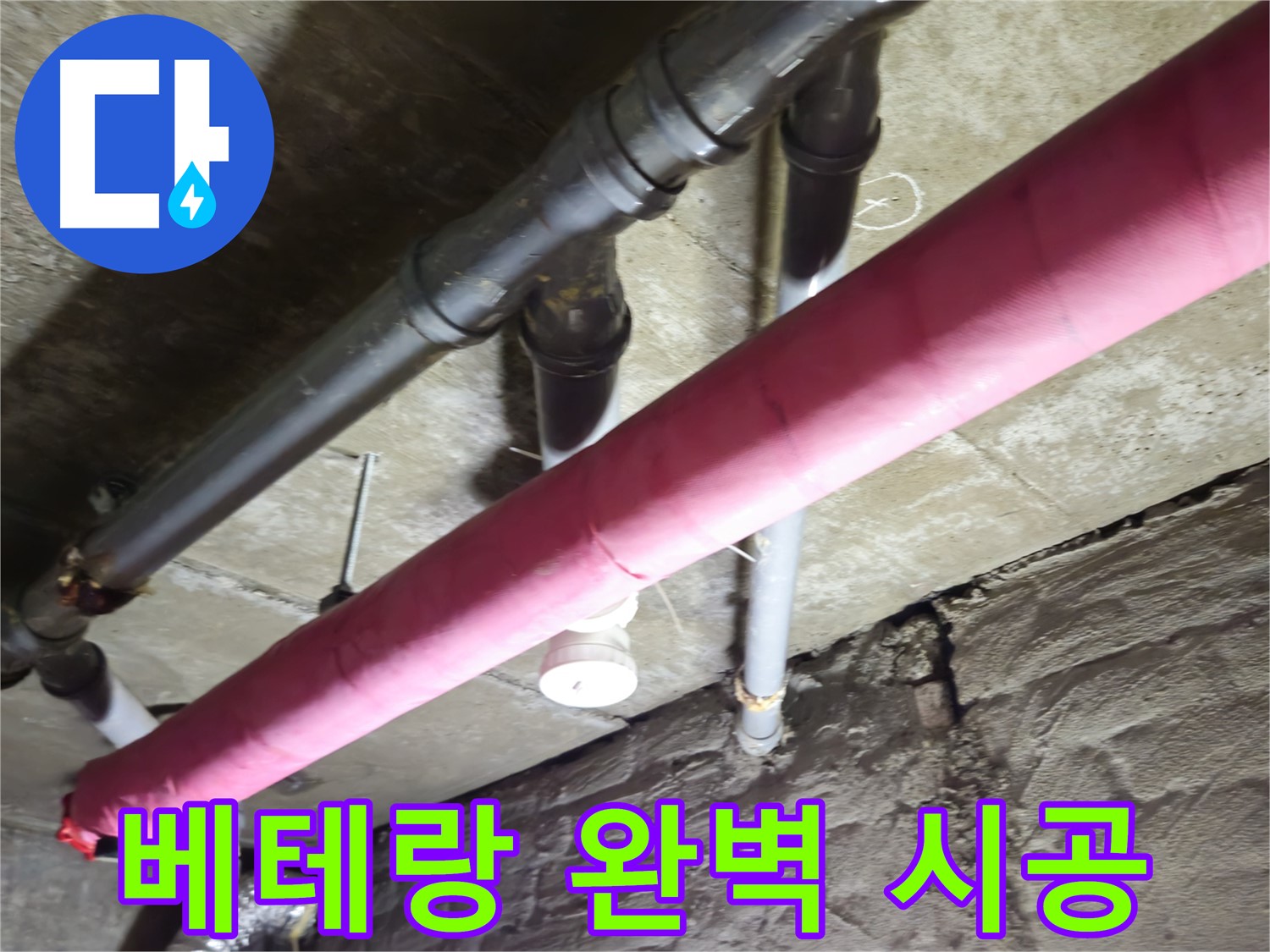 남양주 화도 빌라 누수 공사 - 베테랑 기술자의 손길로 완벽하게 시공합니다!