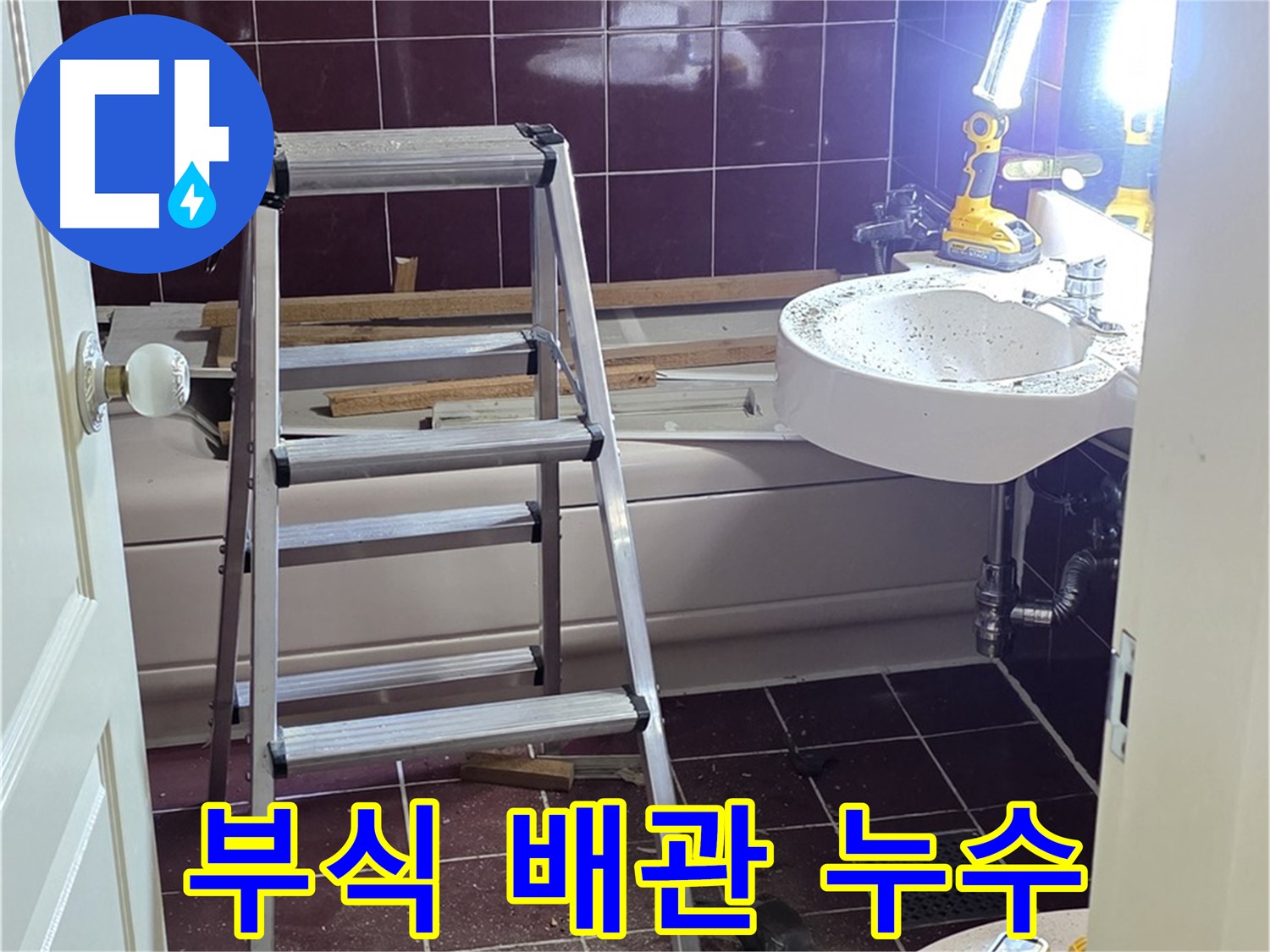 남양주 화도 세면대 배관 누수 - 부식된 배관을 새 배관으로 교체합니다.