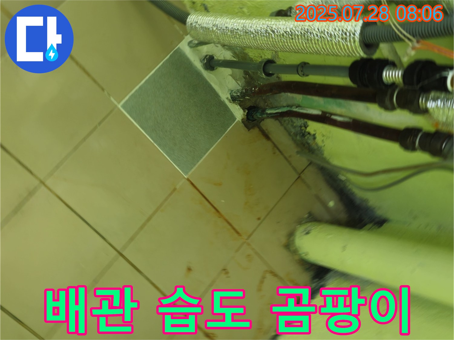 남양주 화도 창현 두산아파트 누수 - 배관 주변 누수 흔적은 건물 내부 습도 상승 및 곰팡이 발생의 원인이 됩니다.