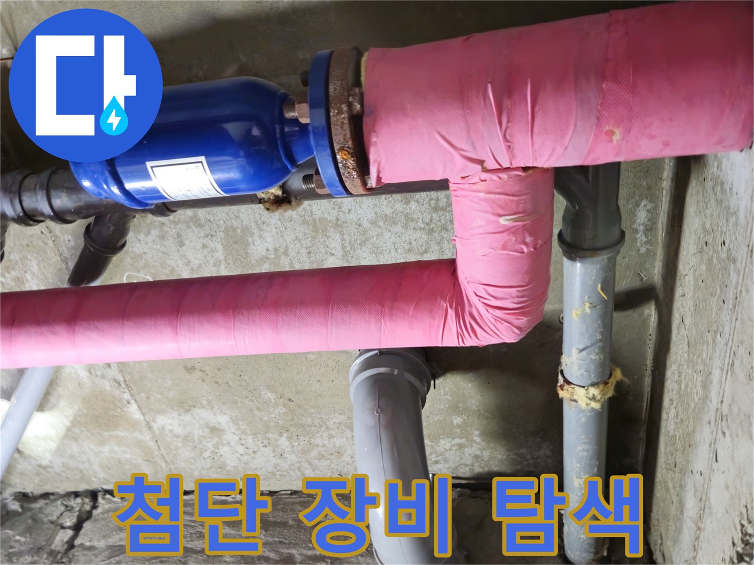 남양주 화도 창현 두산아파트 누수 - 최첨단 누수 탐지 장비로 누수 지점을 정확하게 탐색합니다!