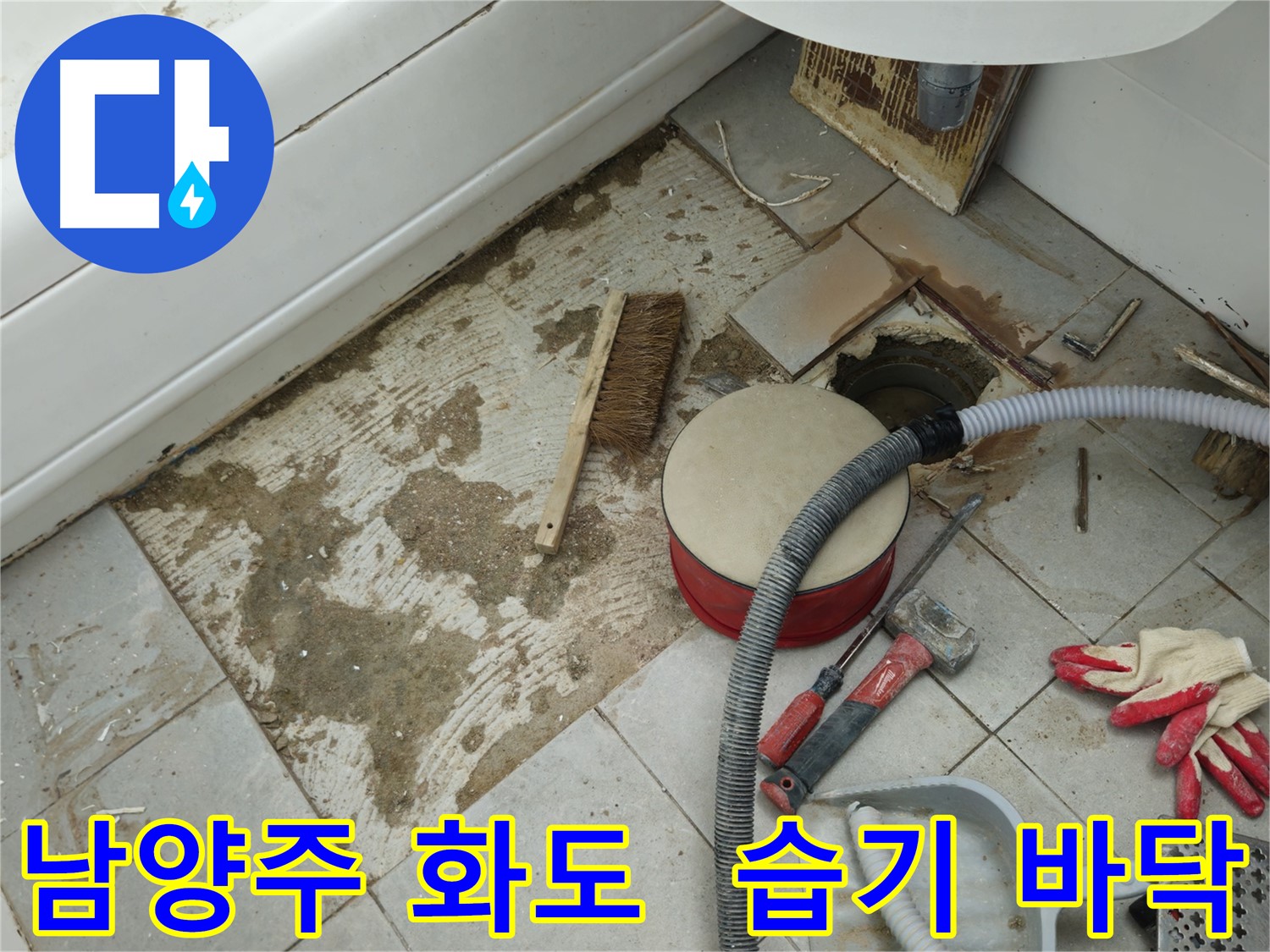 남양주 화도 창현 두산아파트 욕실 누수 - 걷어낸 타일 아래 드러난 습기 가득한 바닥의 상태