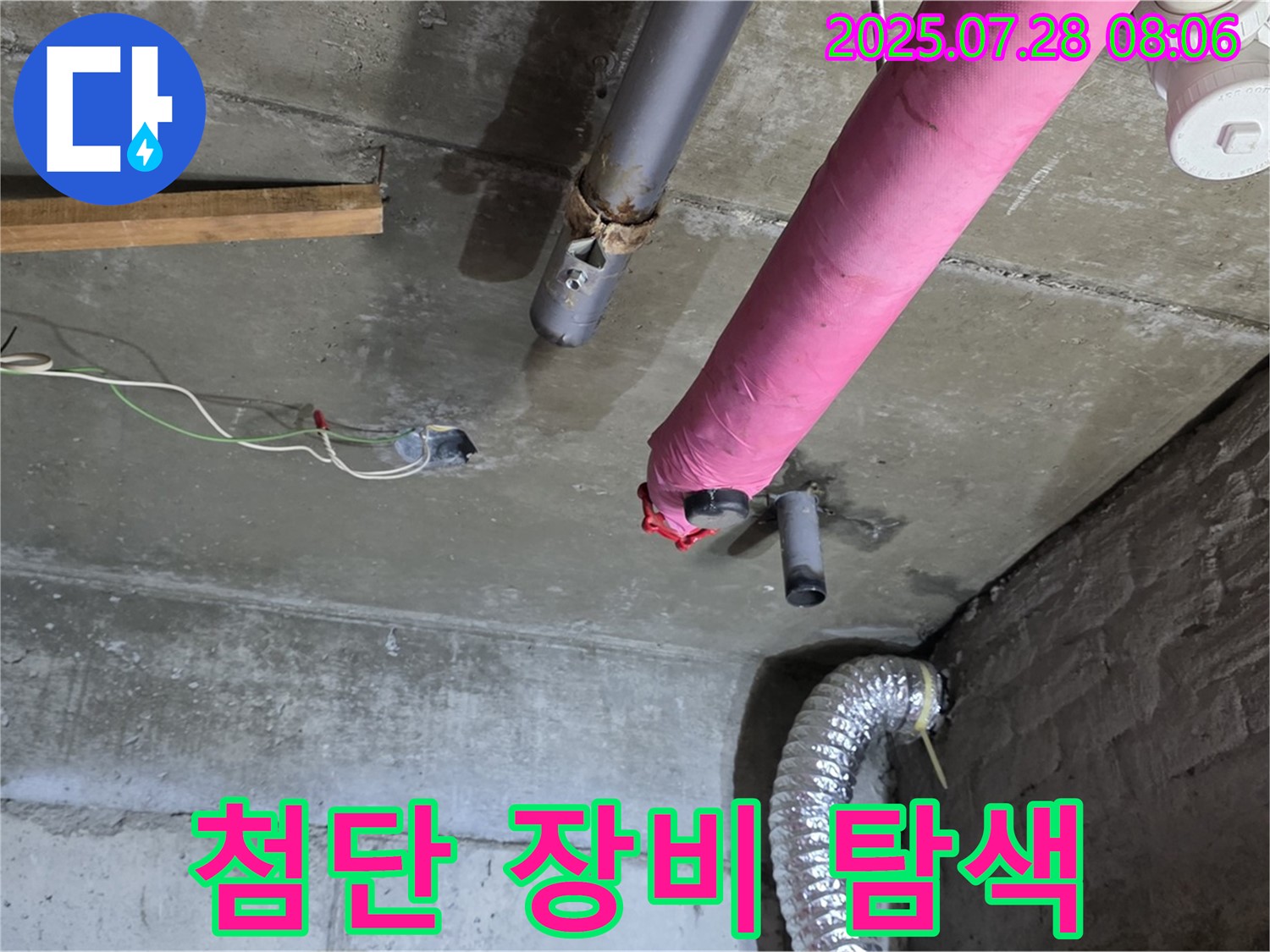 남양주 화도 창현리 두산아파트 누수 - 첨단 장비를 사용하여 누수 위치를 정확하게 찾아냅니다.