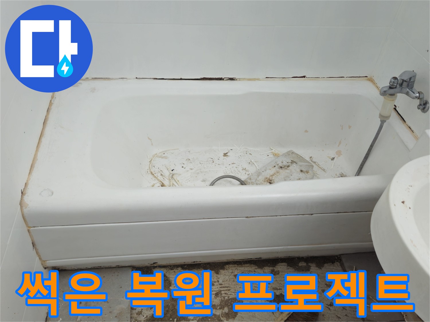 남양주 화도읍 - 곰팡이와 함께 썩어 문드러진 욕조 수레로 긴급 복원 프로젝트