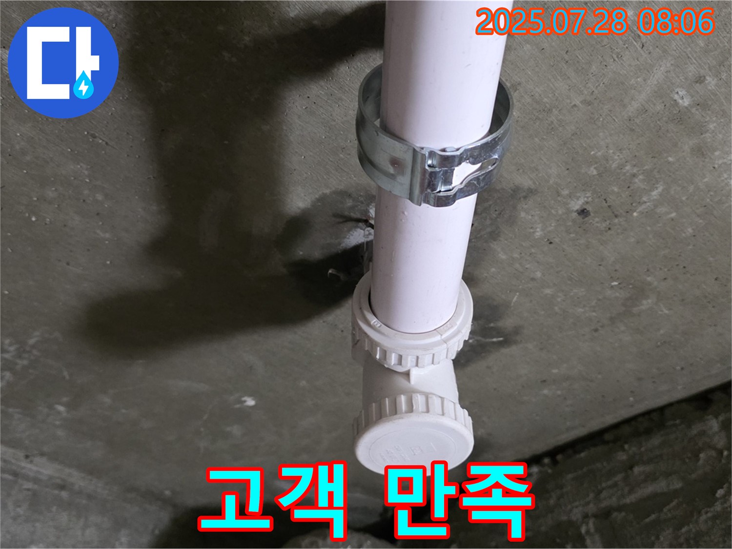 남양주 화도읍 구 두산아파트 PVC 배관 누수 - 누수, 완벽 해결 후 고객 만족도 최우선