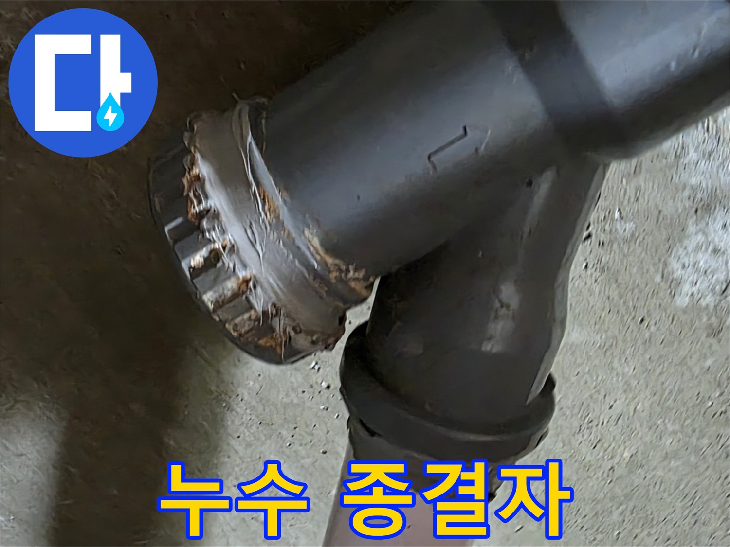 남양주 화도읍 구암리 두산아파트 - Y자관 누수, 이제 저희가 종결시켜 드리겠습니다!