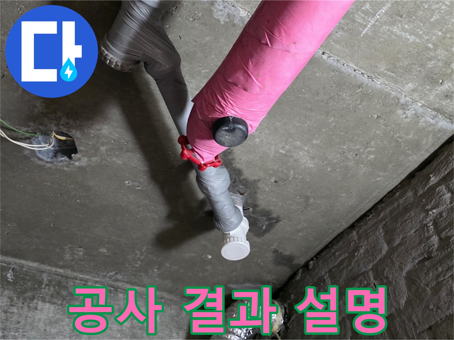 남양주 화도읍 남양리 두산아파트 핑크 배관 누수 - 고객님께 공사 결과를 상세하게 설명하는 모습