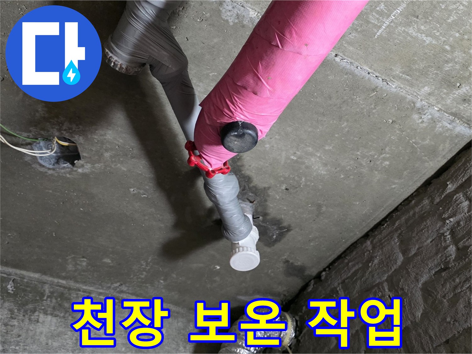 남양주 화도읍 남양리 두산아파트 핑크 배관 누수 - 천장 누수, 꼼꼼한 보온 작업