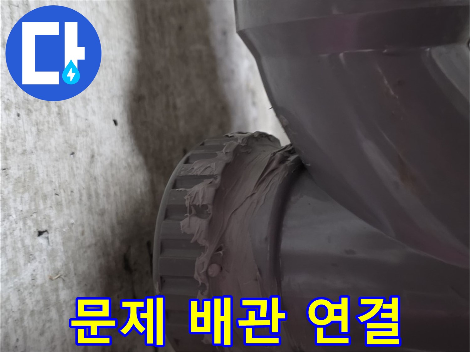 남양주 화도읍 누수 - 누수가 발생한 문제의 배관 연결 부위를 보여주는 사진입니다.