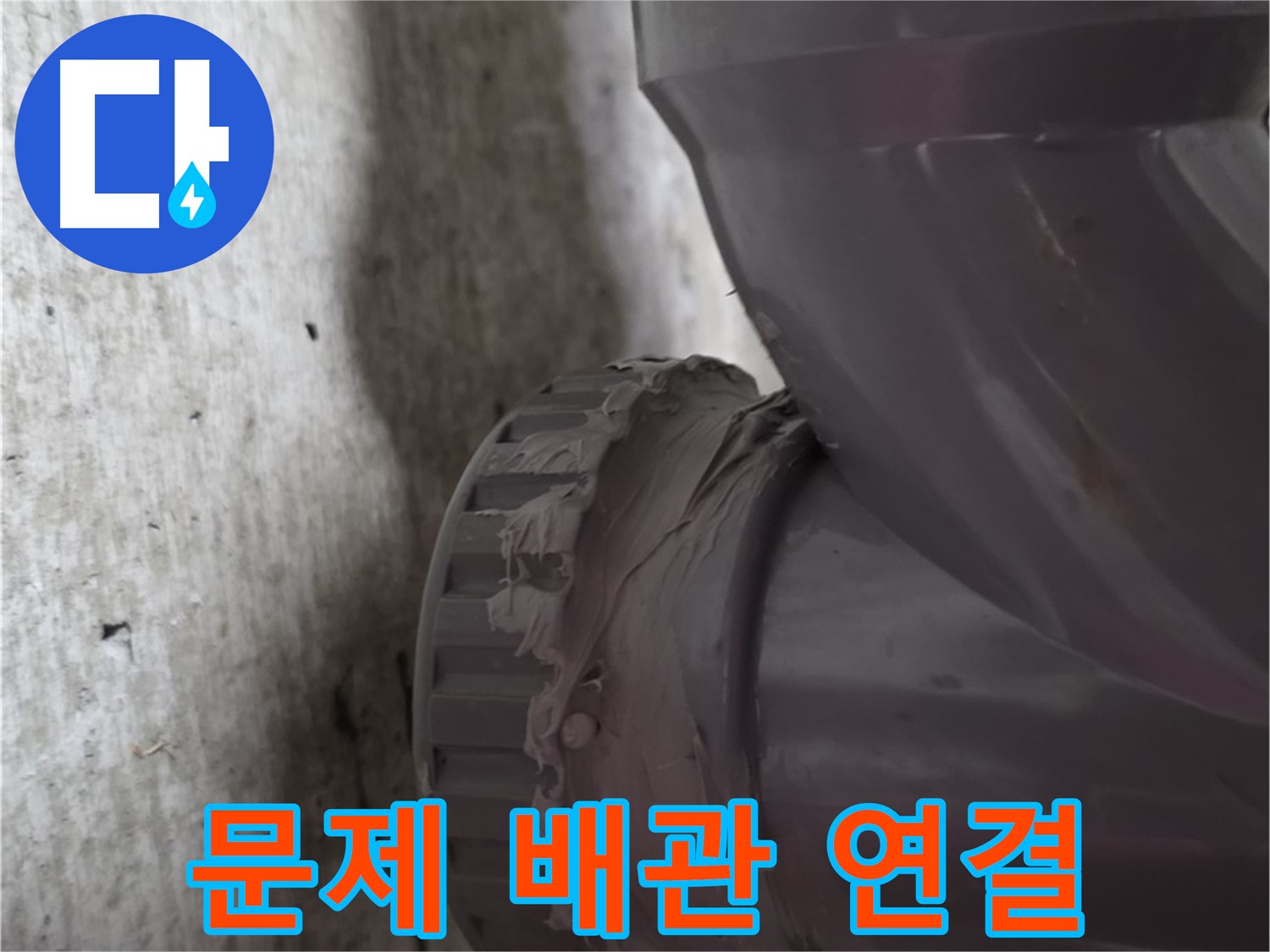 남양주 화도읍 누수 - 누수가 발생한 문제의 배관 연결 부위를 보여주는 사진입니다.