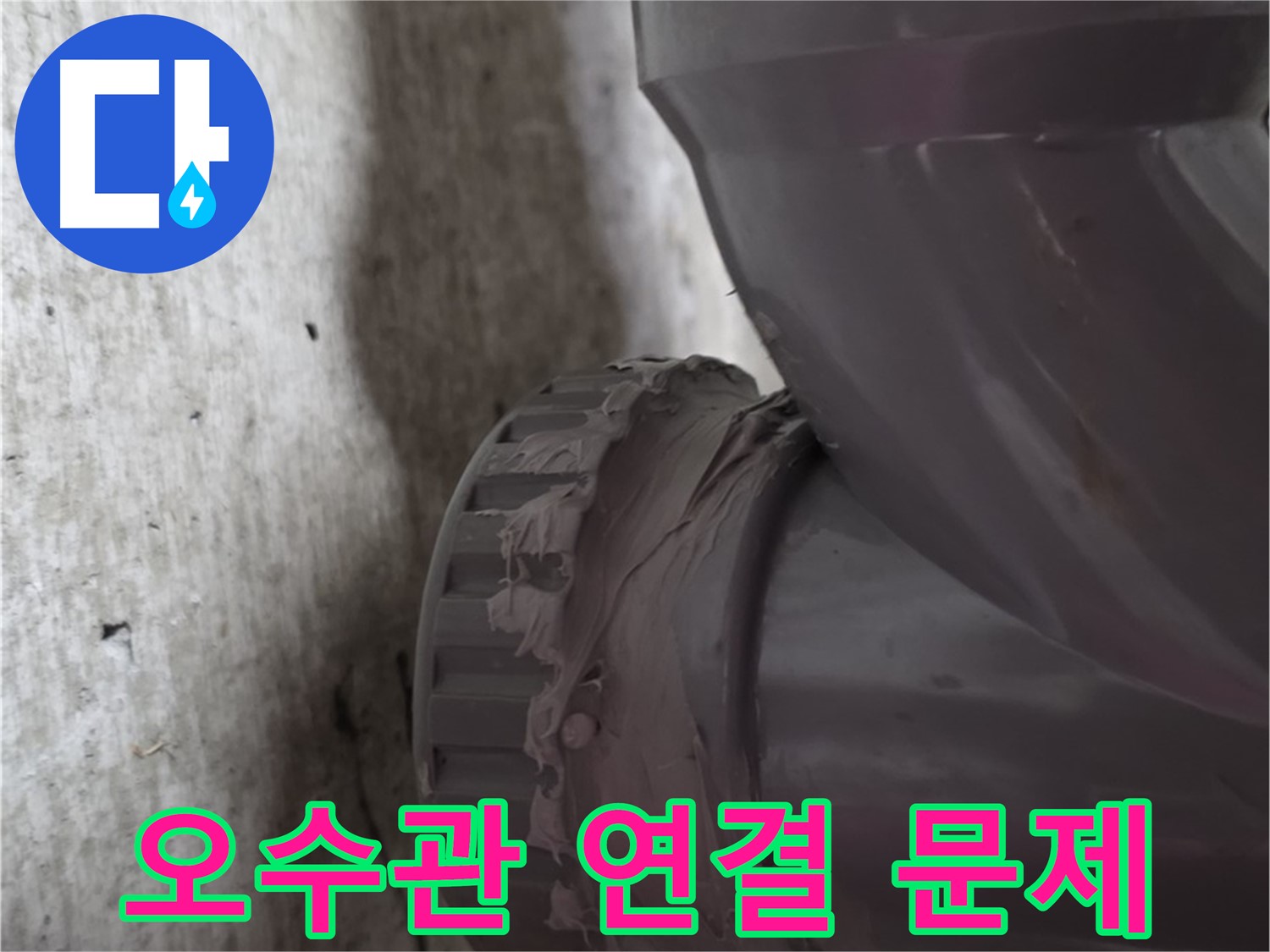 남양주 화도읍 누수 - 누수가 발생한 문제의 오수관 연결 부위를 보여주는 사진입니다.