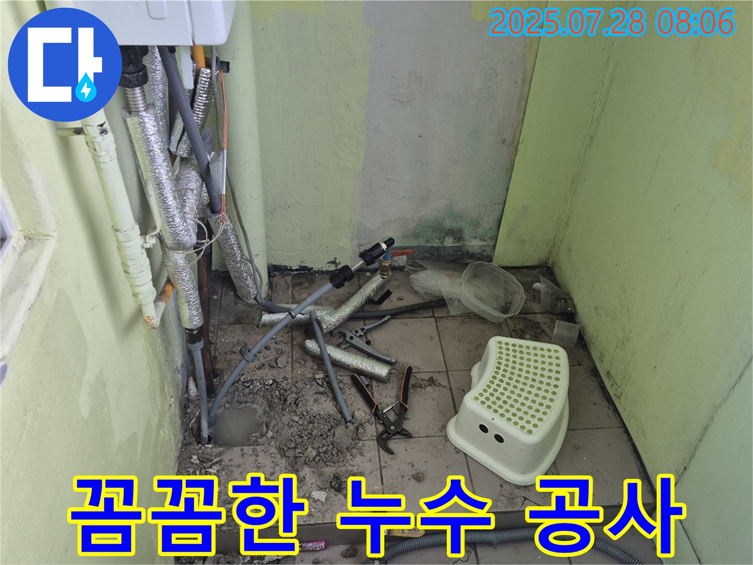 남양주 화도읍 누수 문제 - 꼼꼼한 시공으로 누수 문제 완벽 해결