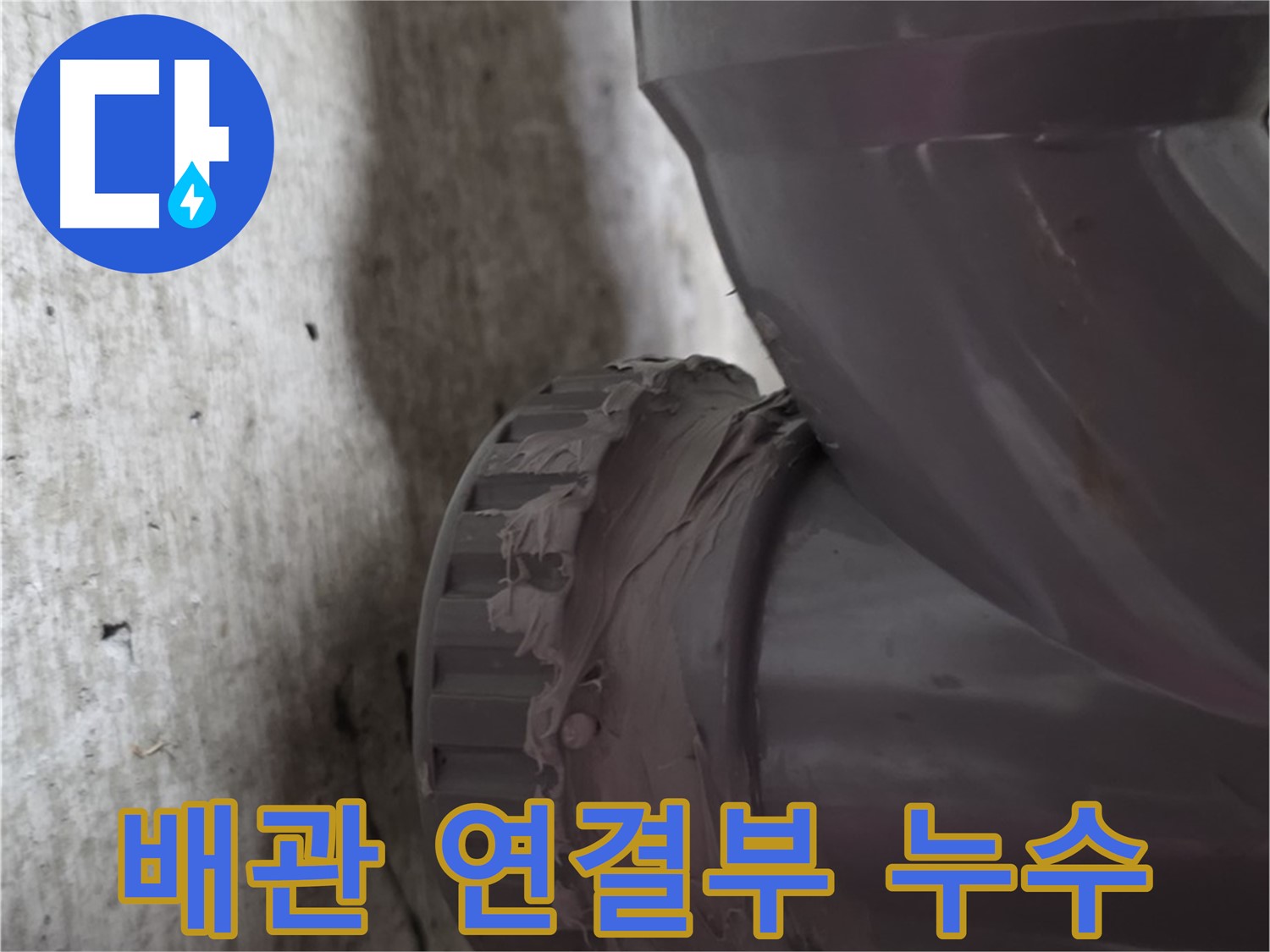남양주 화도읍 누수 - 배관 연결 부위에서 누수가 발생한 모습입니다. 물이 조금씩 새고 있네요.