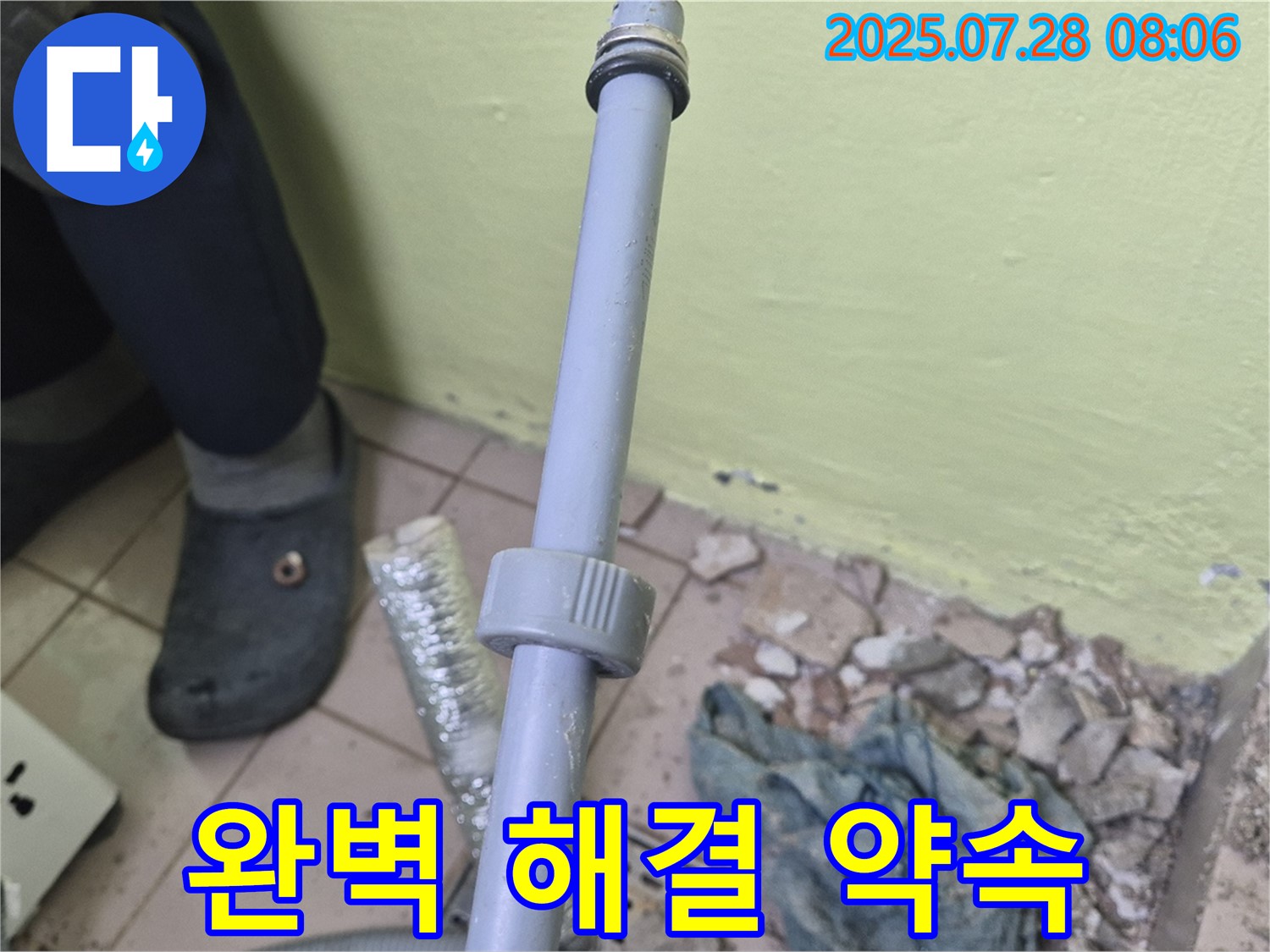 남양주 화도읍 누수 - 세탁기 급수 배관 연결부의 누수 문제를 완벽하게 해결해 드릴 것을 약속드립니다.