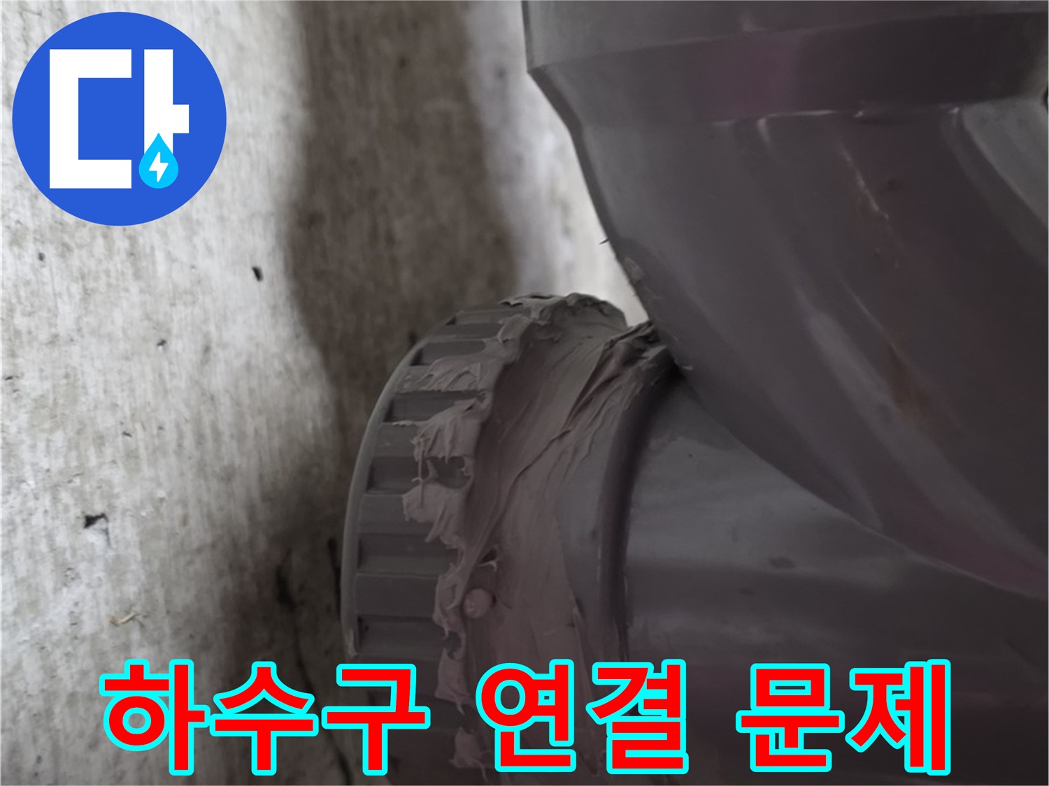 남양주 화도읍 누수 - 하수구 배관 연결 부위를 보여주는 사진입니다.